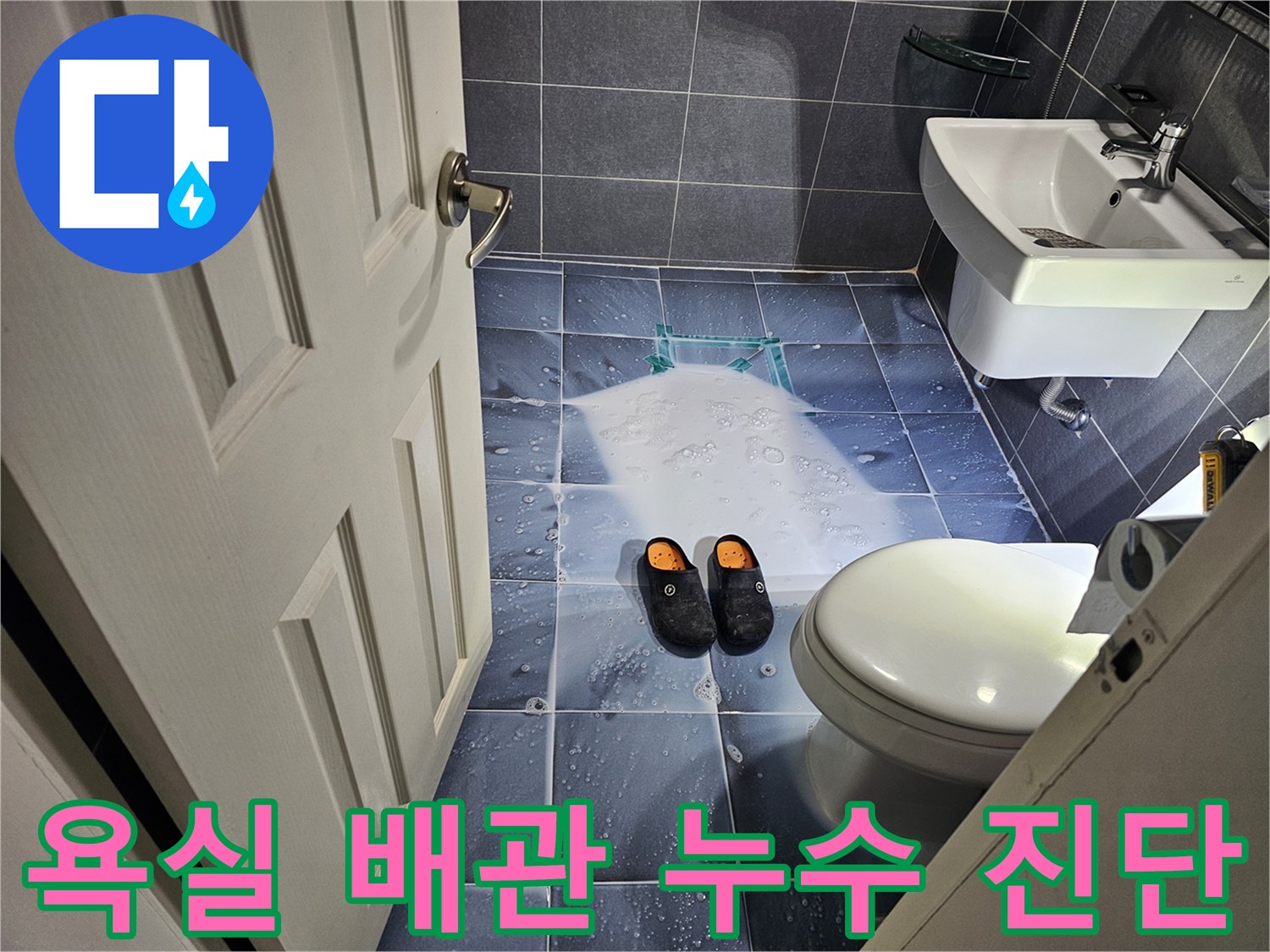 배수구-주변-거품-반응을-통한-누수-지점-추적