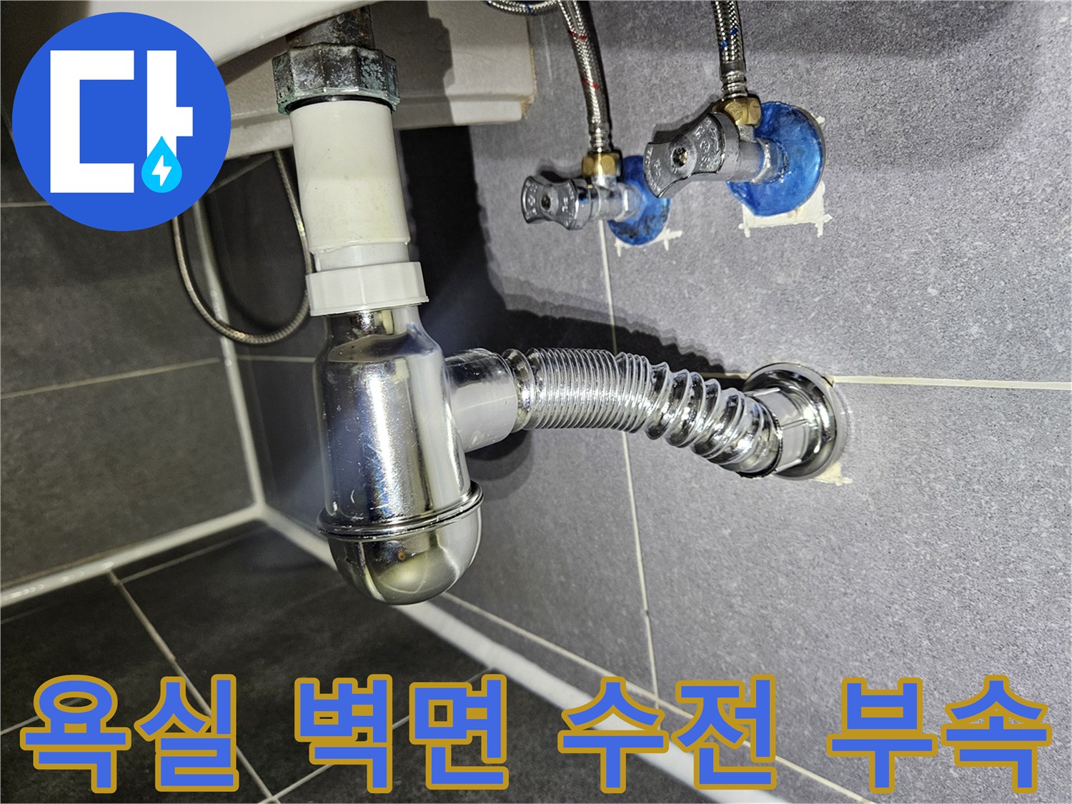 벽면에 고정된 급수 밸브와 배관 연결 마감