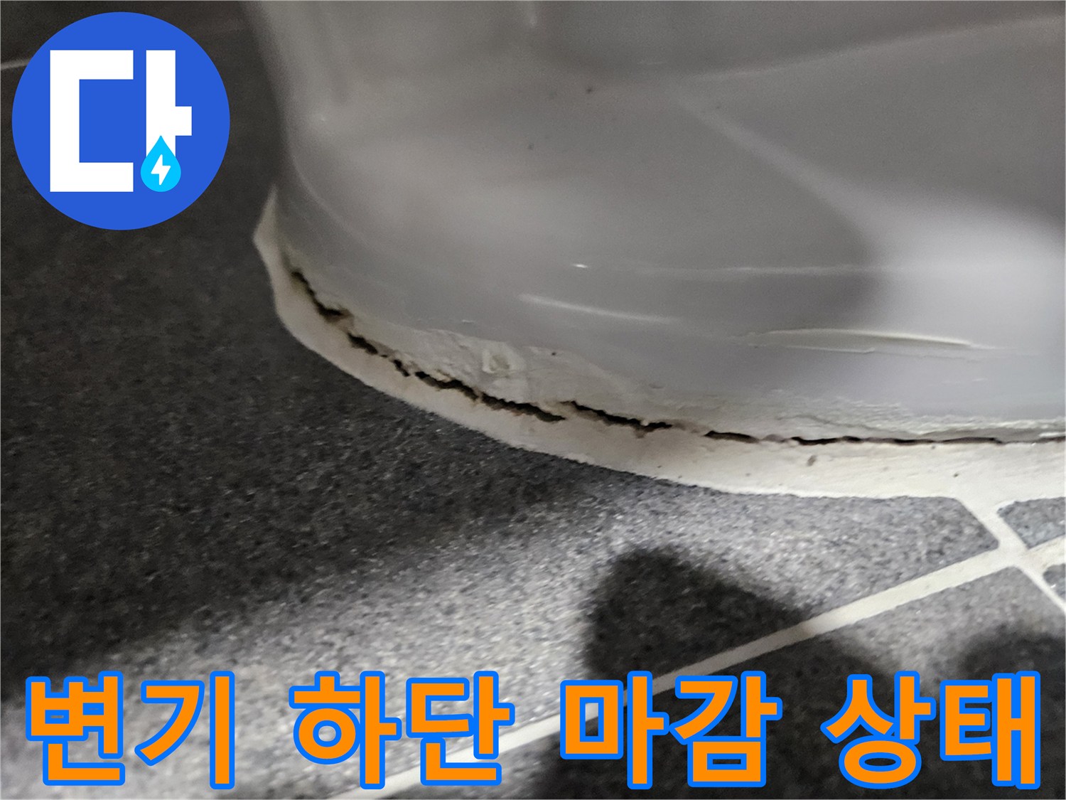 변기-하단부-백시멘트-및-타일-접합부-상태