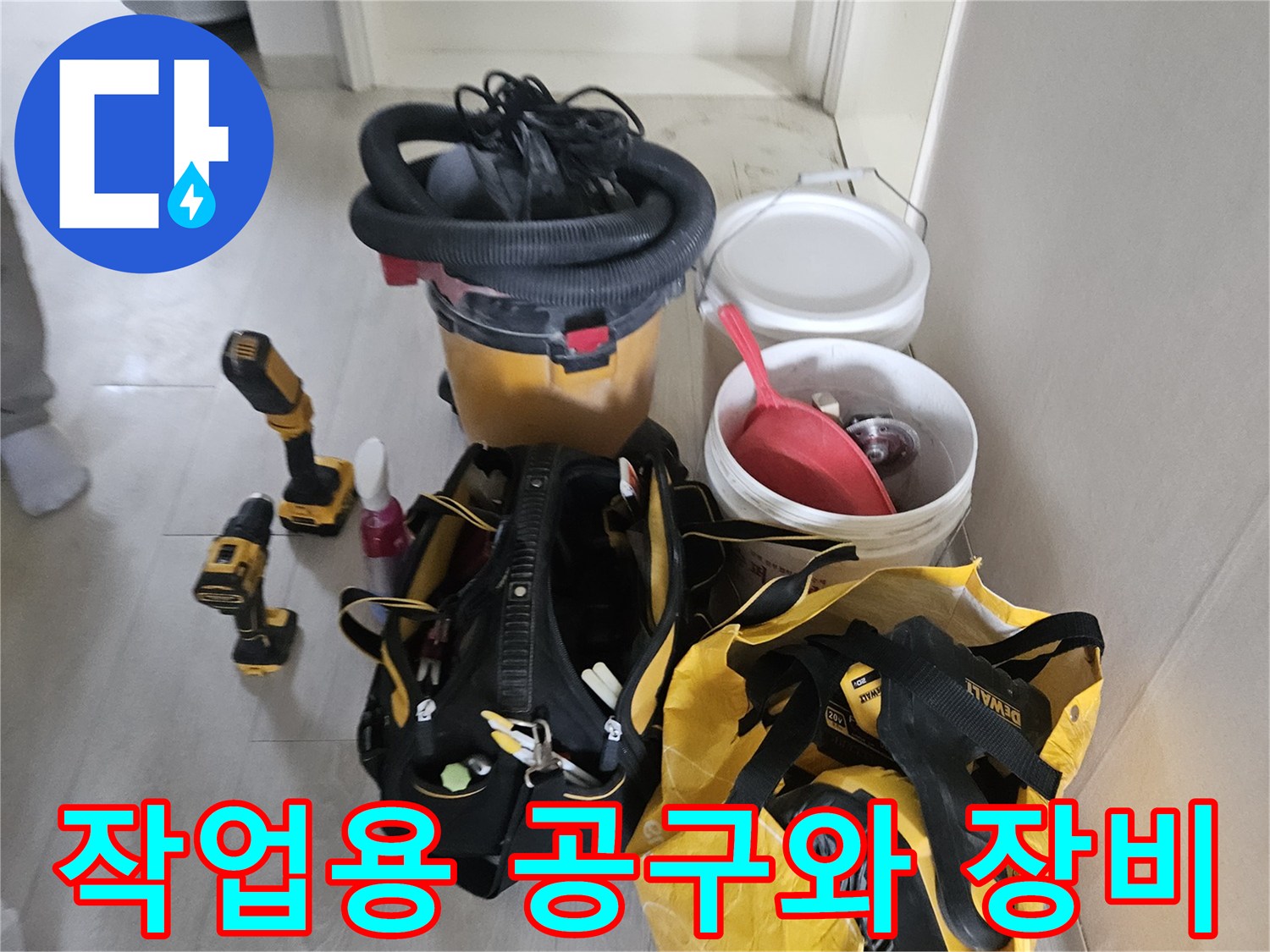 정밀한-누수-진단을-위해-현장에-도착하여-준비한-장비들