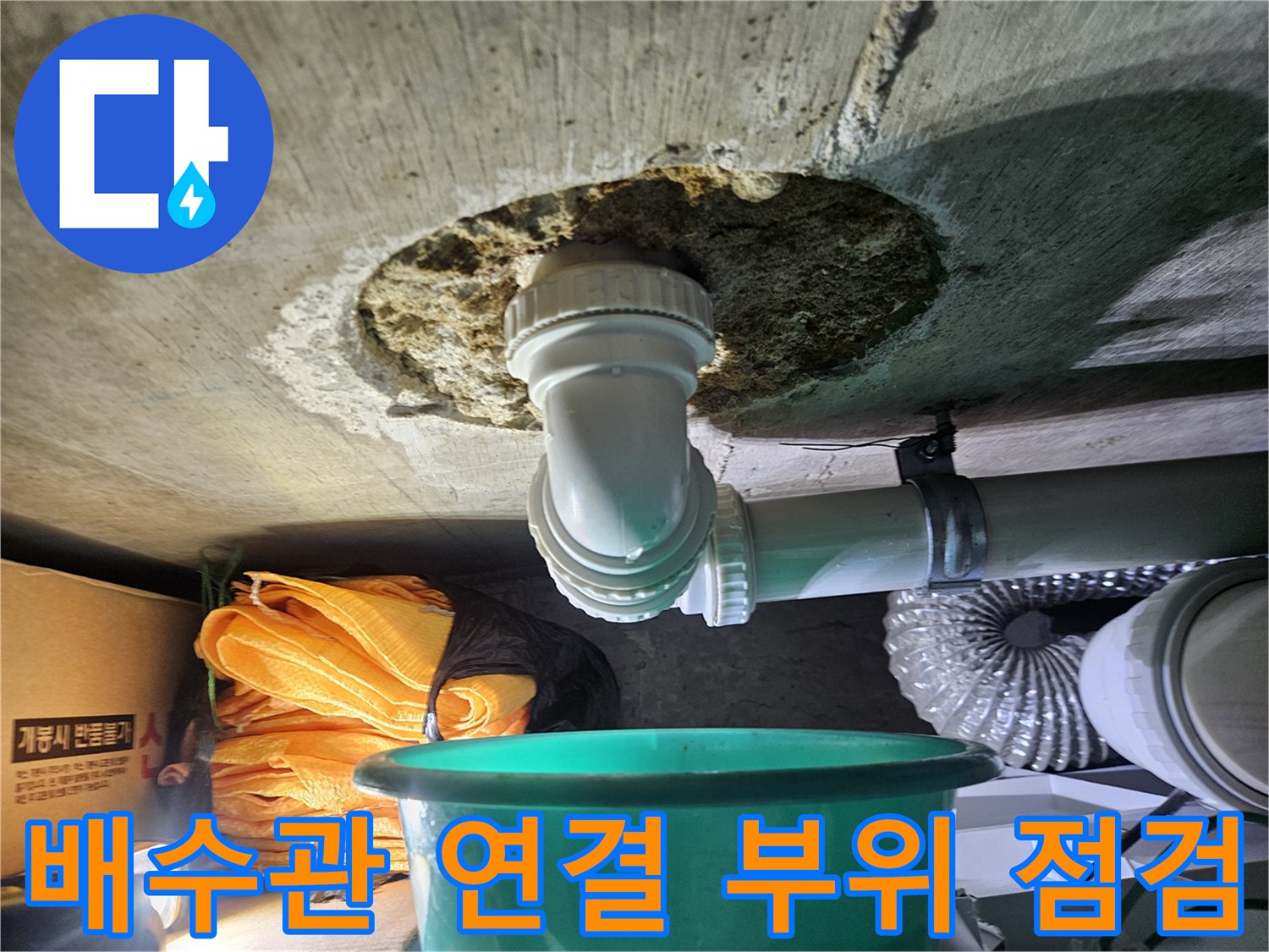 천장 슬라브를 관통한-하수 배관의 결함 상태