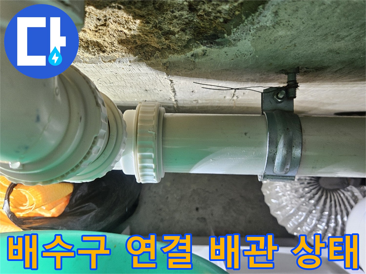하수도 배관-연결 부속과 고정 클램프 모습