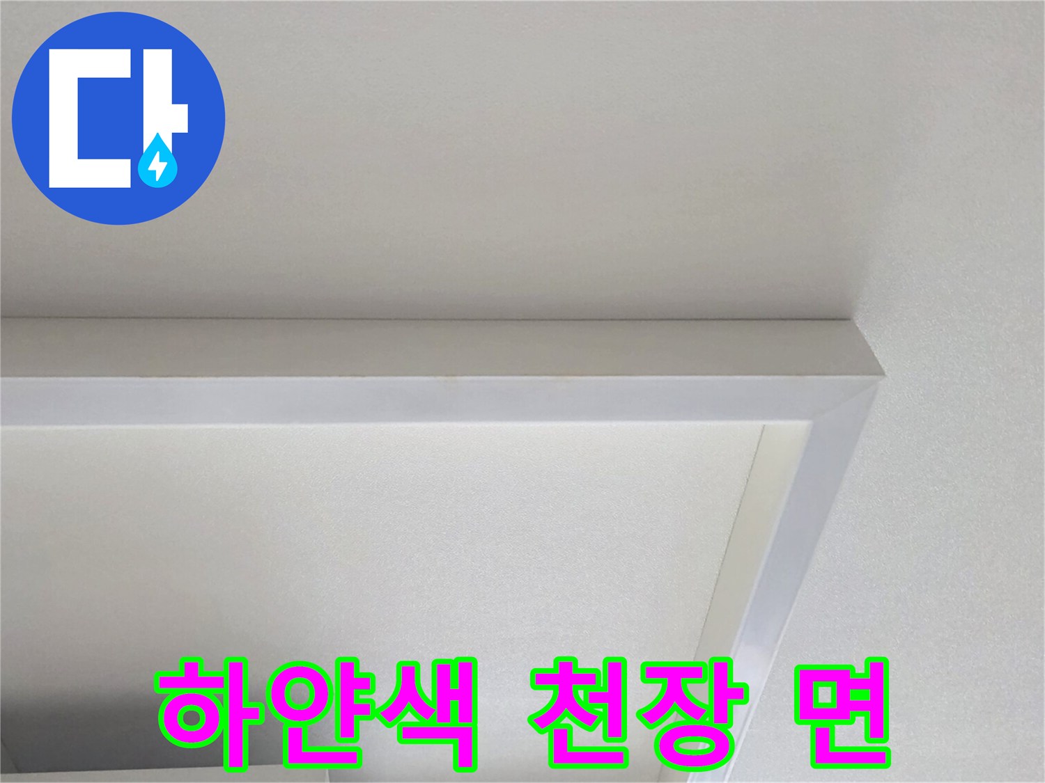 누수가 해결된 후의 깨끗한 거실 천장 모습
