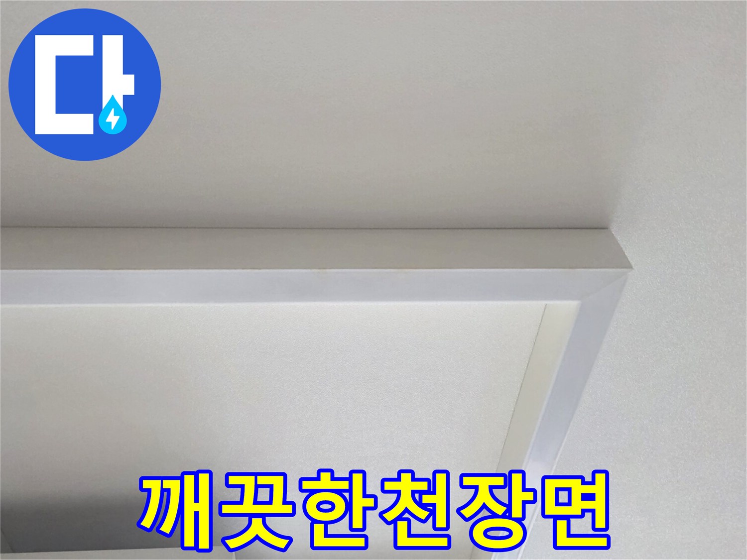 오염되지-않은-깨끗한-천장-표면