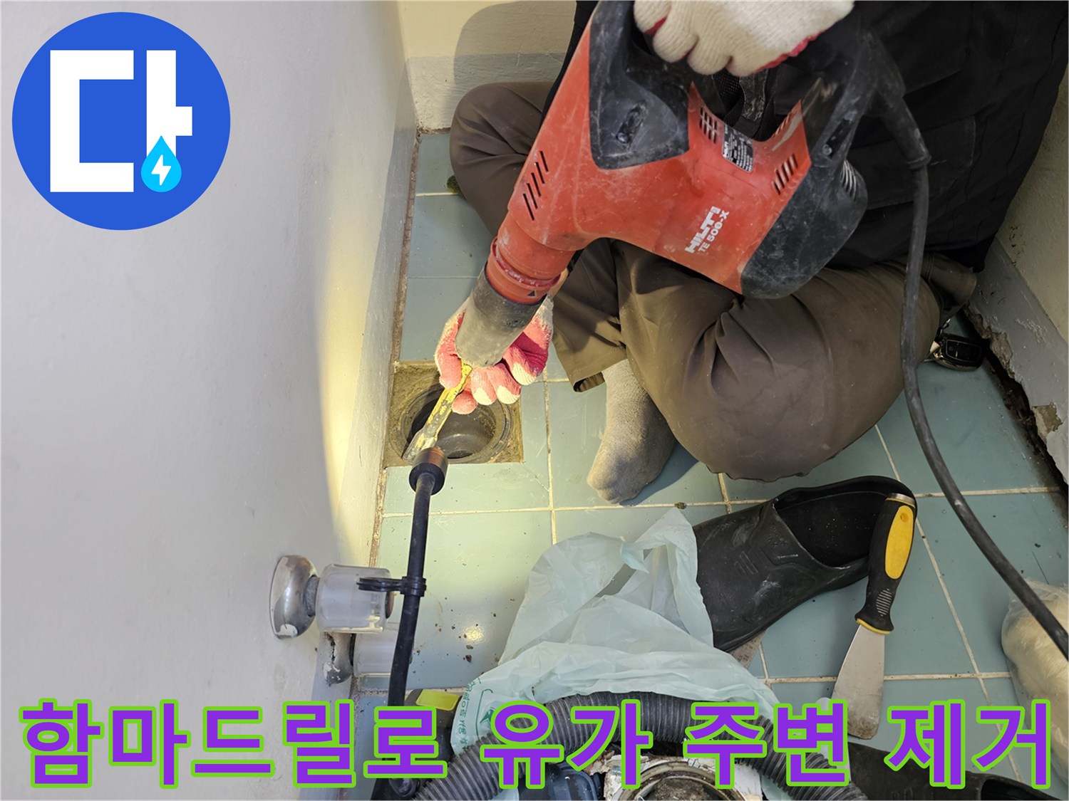 공사현장에서-함마드릴을-사용하여-노후된-유가-주변-타일을-파쇄하는-모습