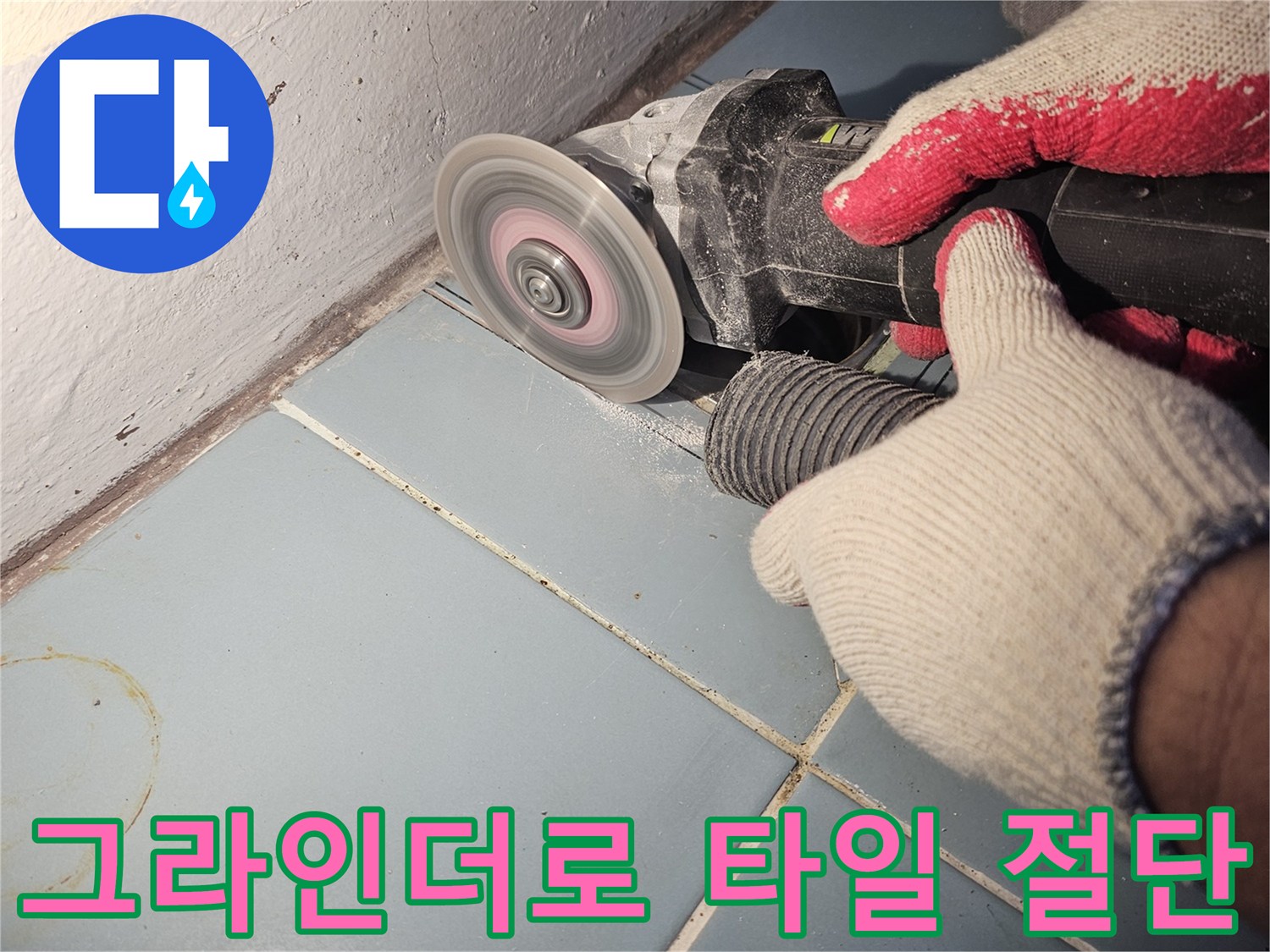 그라인더를-사용하여-배수구-주변의-타일을-정교하게-제거하는-현장