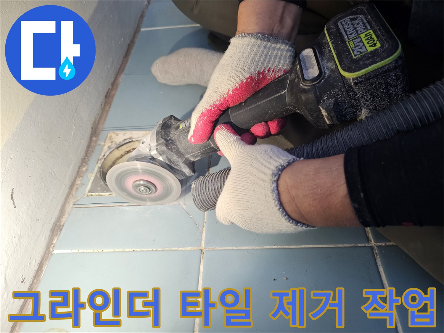 그라인더를-이용한-유가-주변-타일-커팅-작업