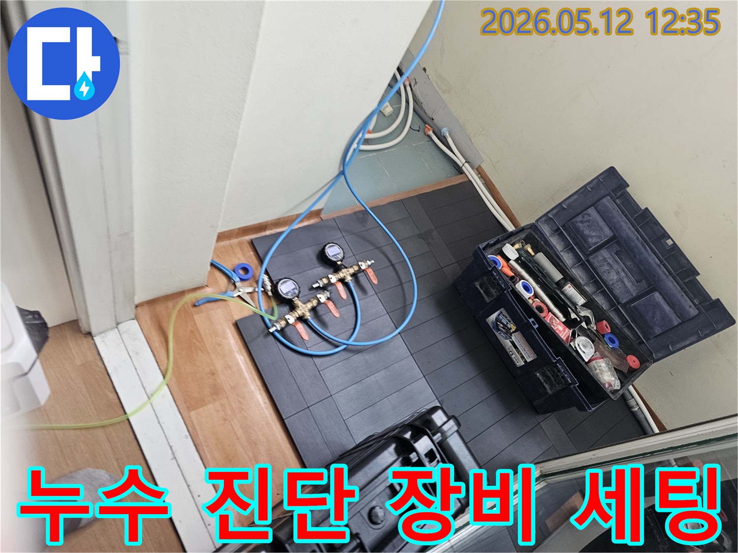 누수 진단을 위한-정밀 장비 세팅 작업