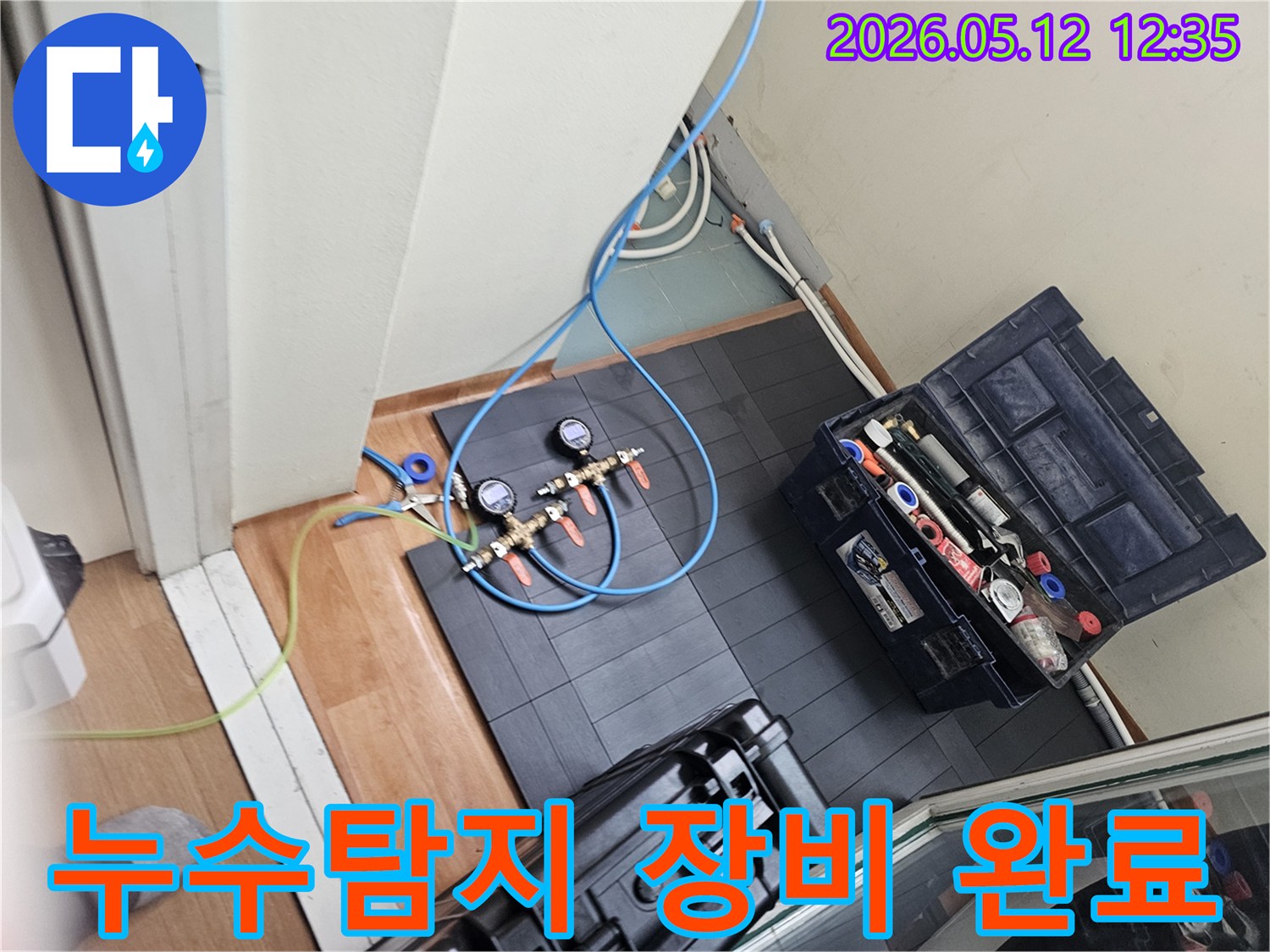 누수 탐지를 위한-전문 장비 설치 완료 상태