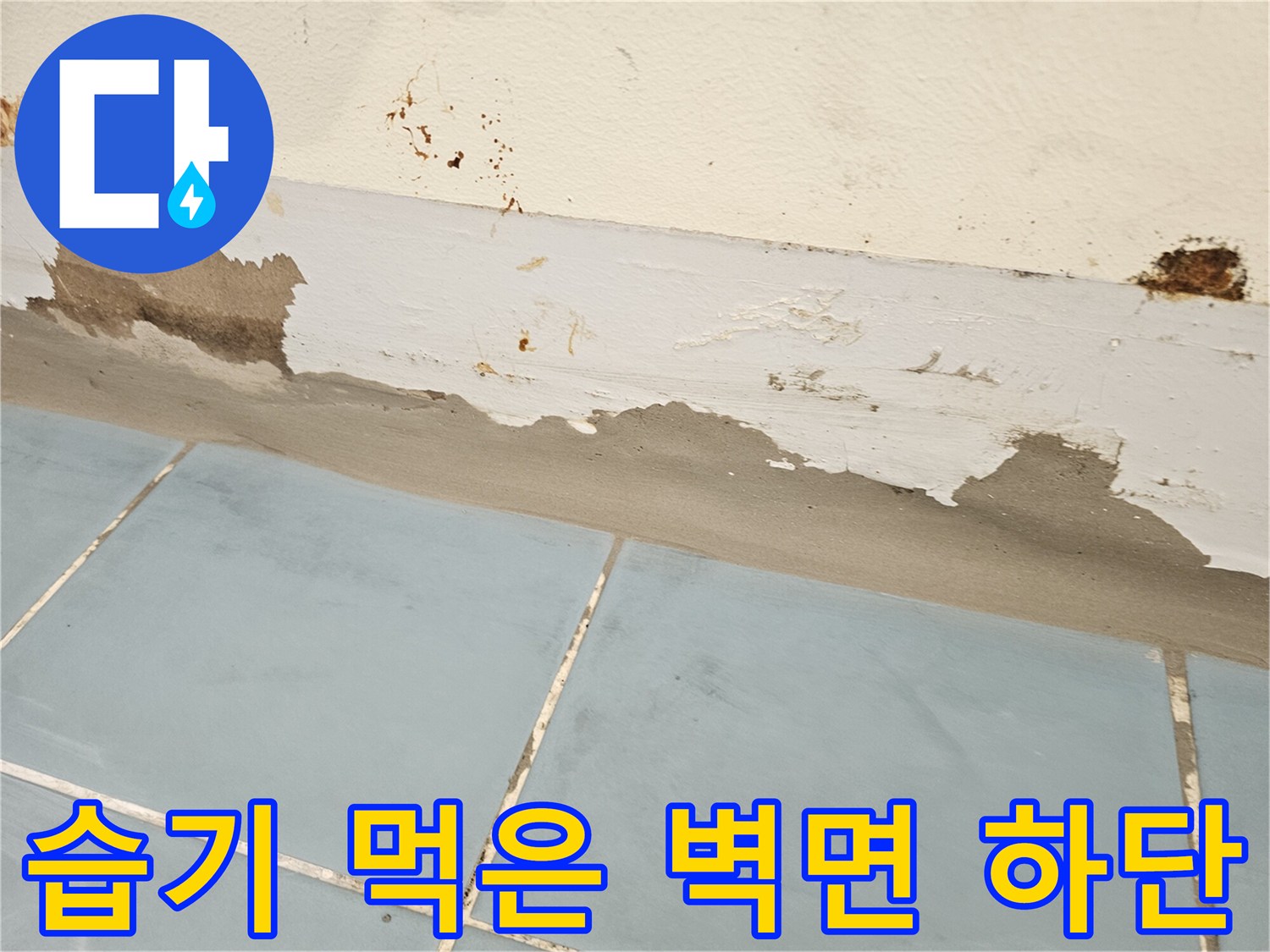 누수로 인해 부풀어 오른 세탁실 벽체