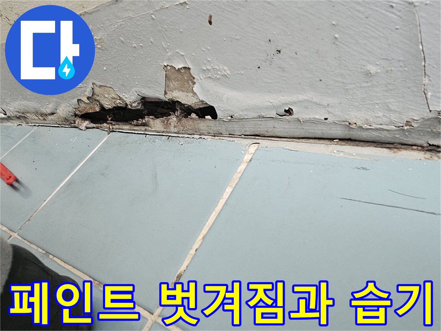 물샘 현상으로 인해-벗겨진 세탁실 벽면 마감재