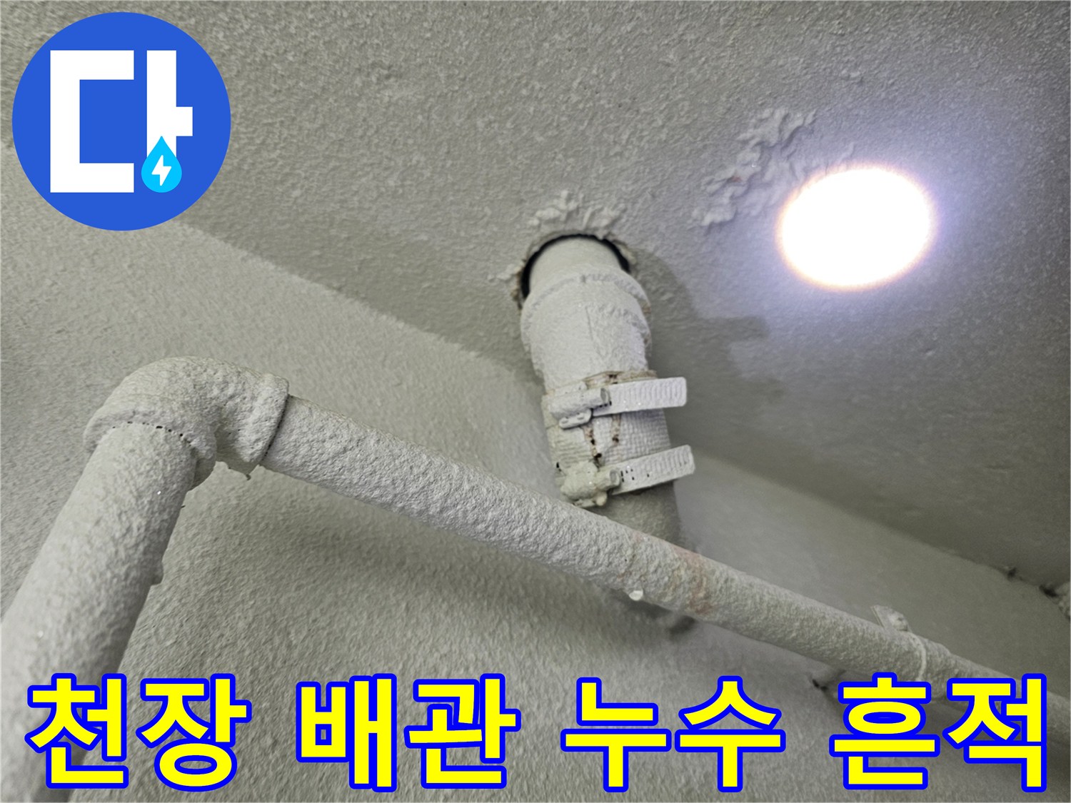배관-고정-클램프-주변-습기-및-얼룩-상태