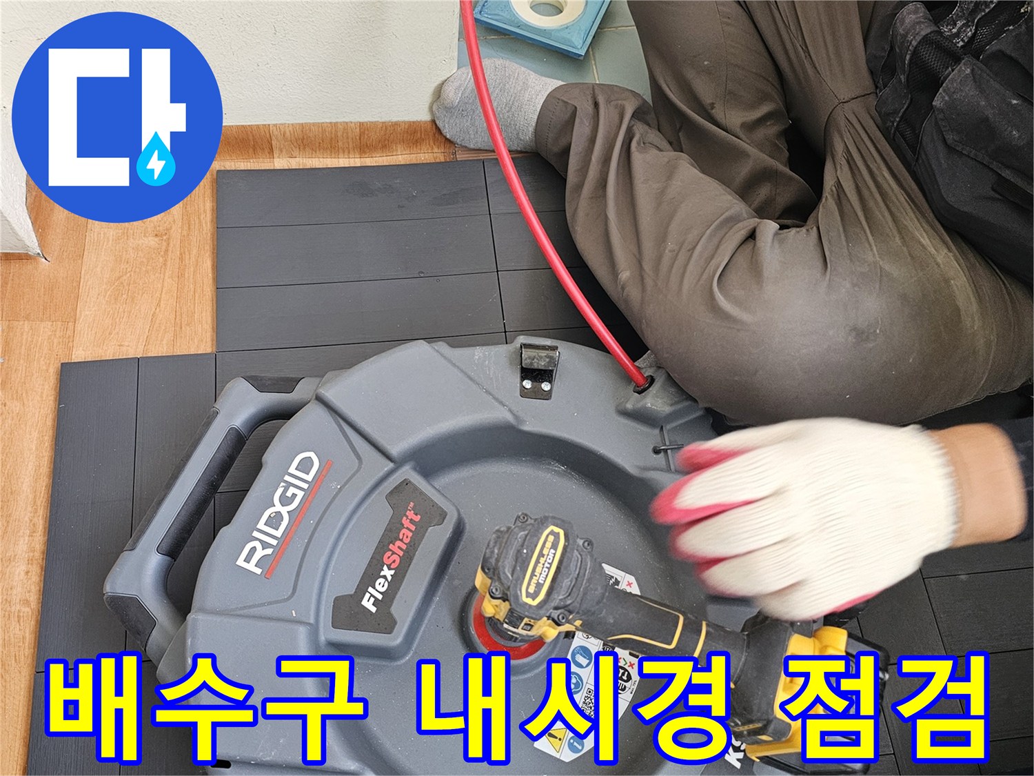 배관 내부의-균열과 틈새를 찾는 작업