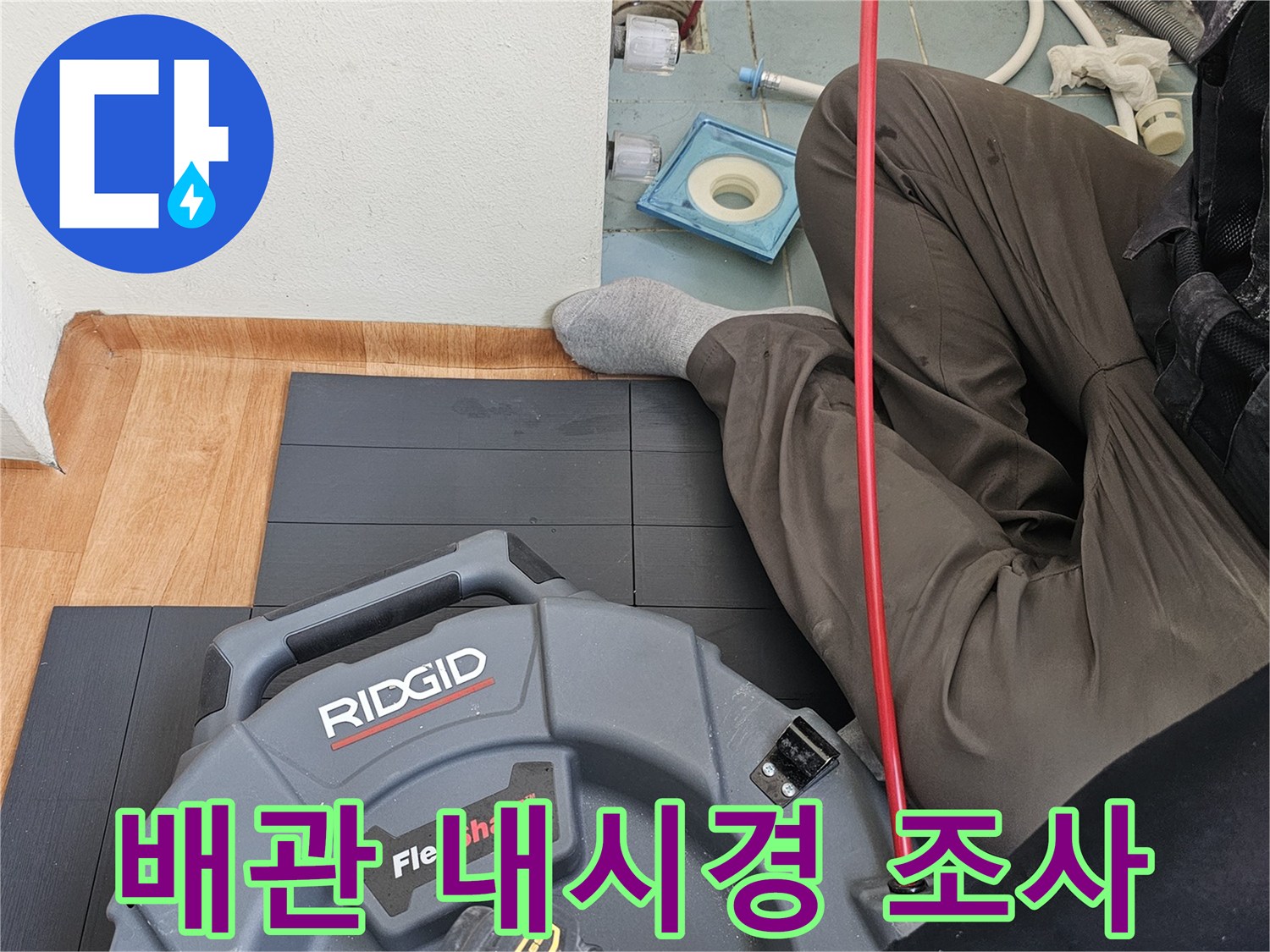 배수구-안쪽을-살피기-위해-투입된-내시경-장비-모습