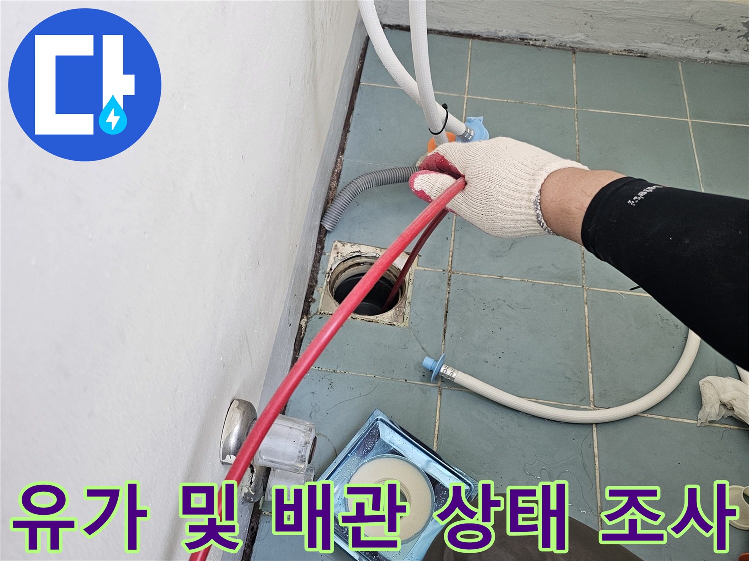 배수구-유가와-연결된-호스의-상태를-면밀히-살피는-작업
