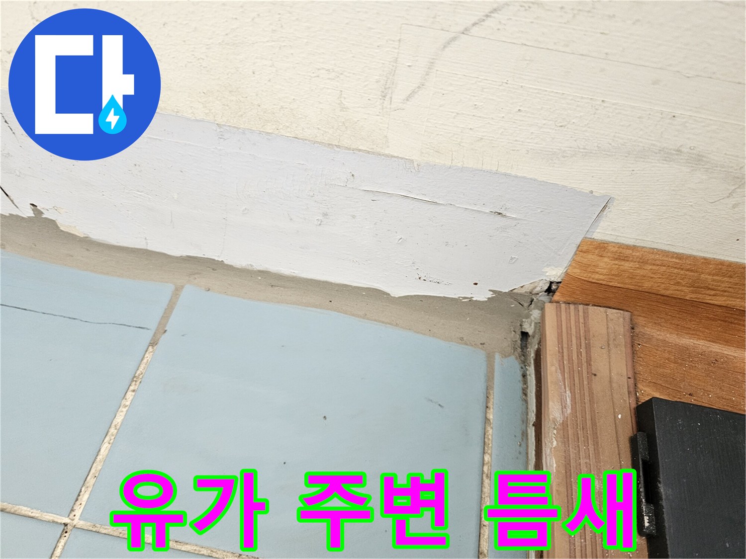 배수구-주변-타일-이격-및-균열-상태