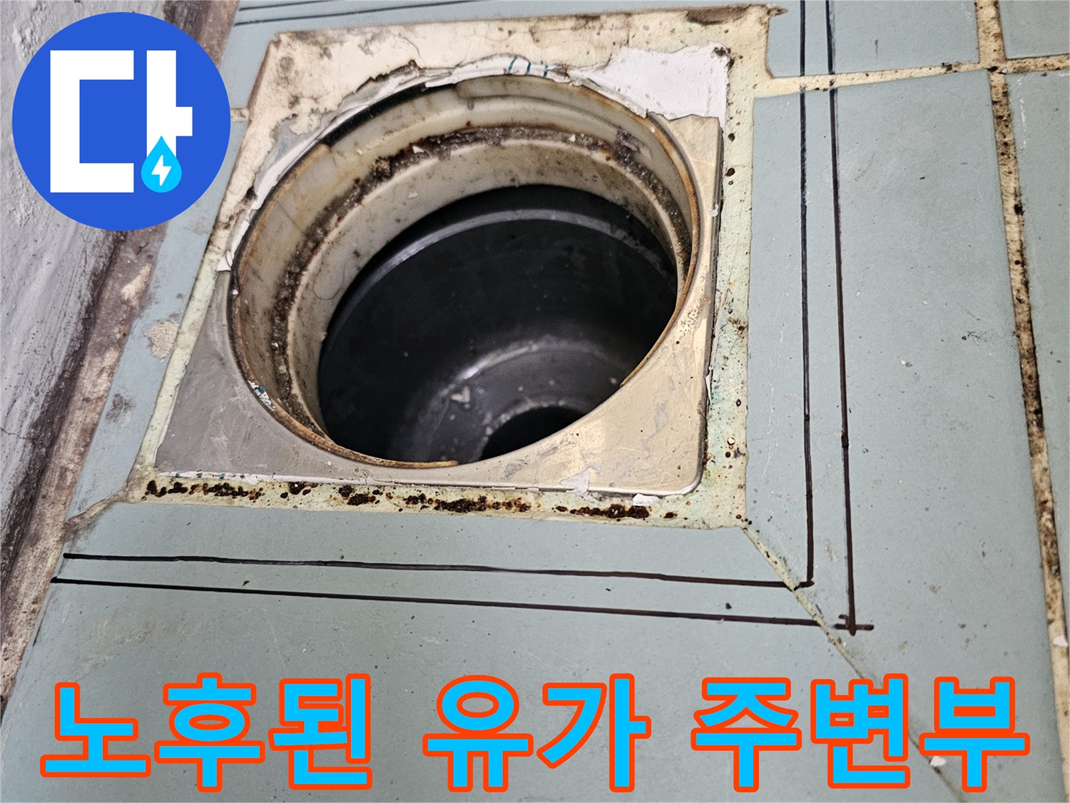 세탁실-바닥-배수구-주변의-타일-벌어짐-현상