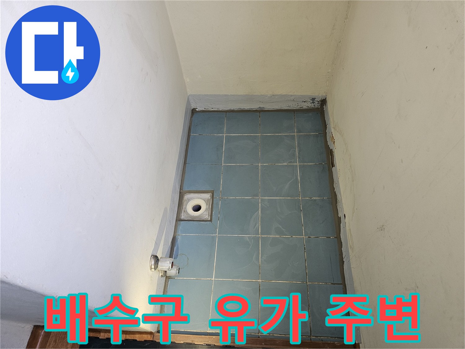 세탁실 바닥-유가 연결부 타일 균열 점검 사진