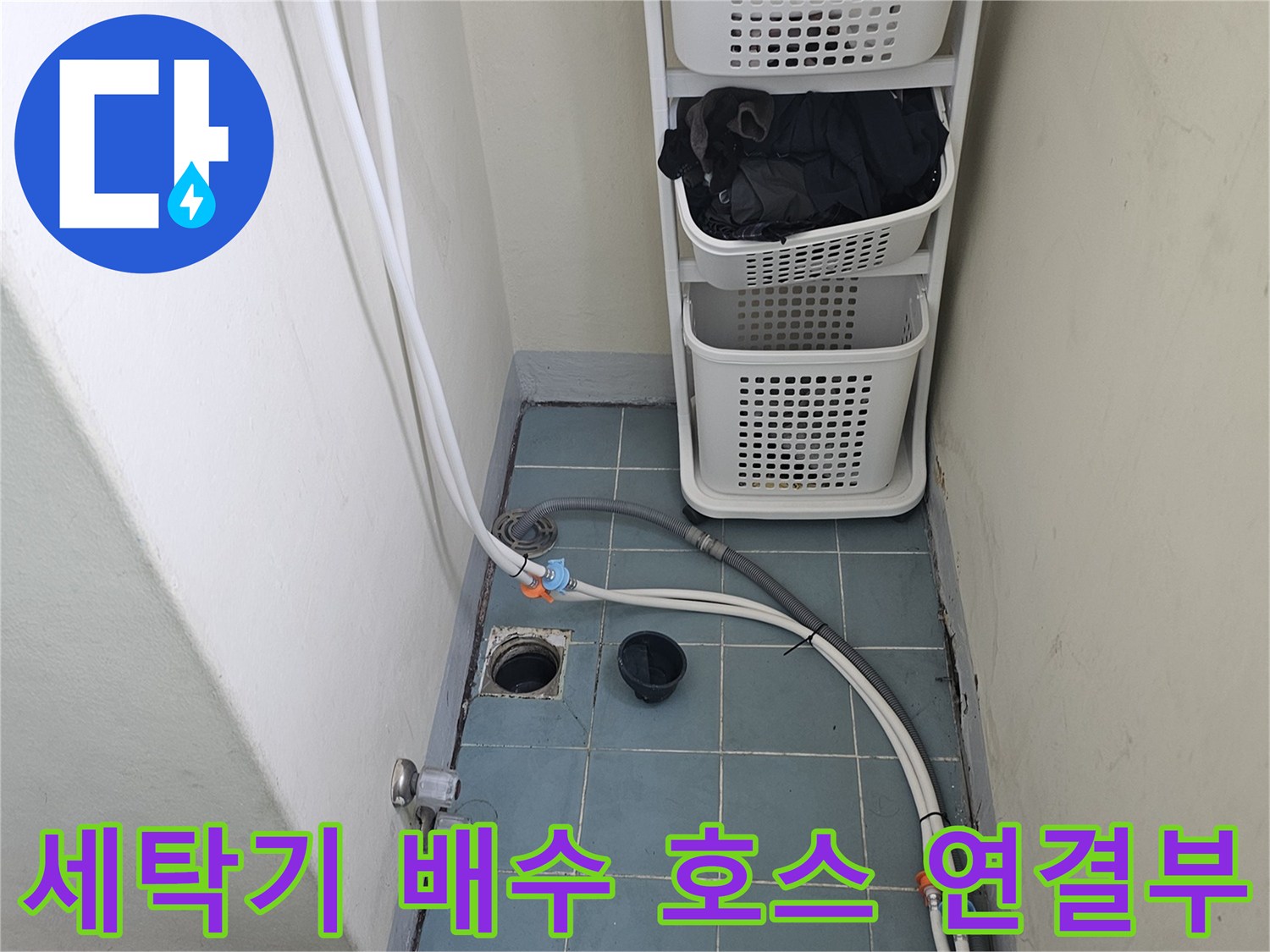 세탁실 바닥 타일과 벽면 사이-배수관 연결 부위의 상태 설명