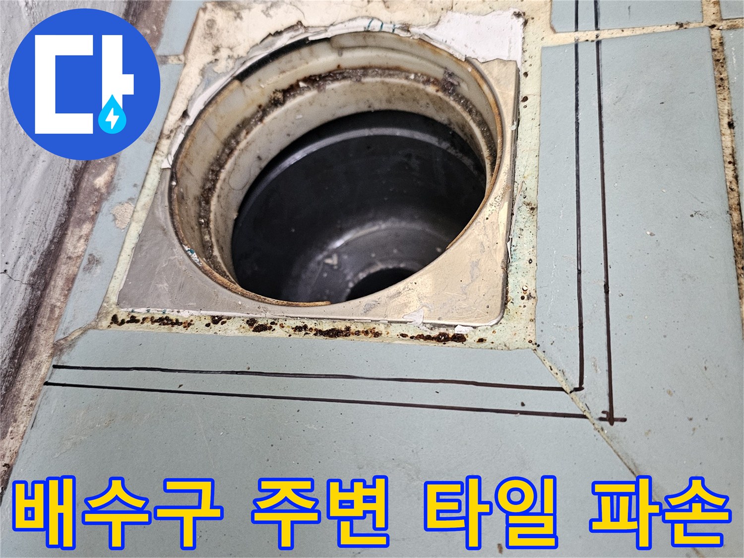 세탁실-배수관-주변-타일-균열-및-파손-상태