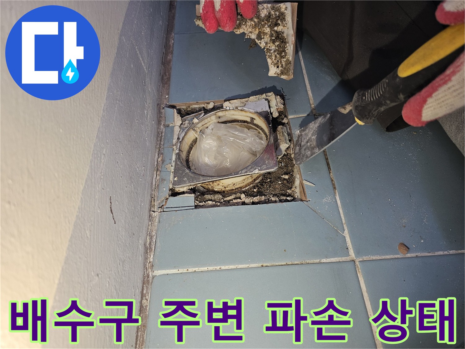 세탁실-배수구-유가-주변-방수층-파손-상태-확인
