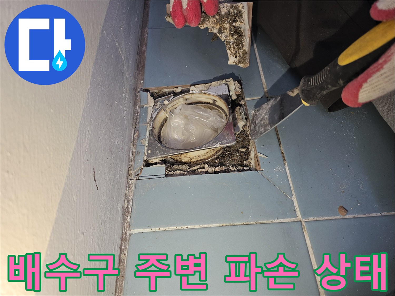 세탁실-배수구-유가-주변-타일-파손-및-이물질-상태