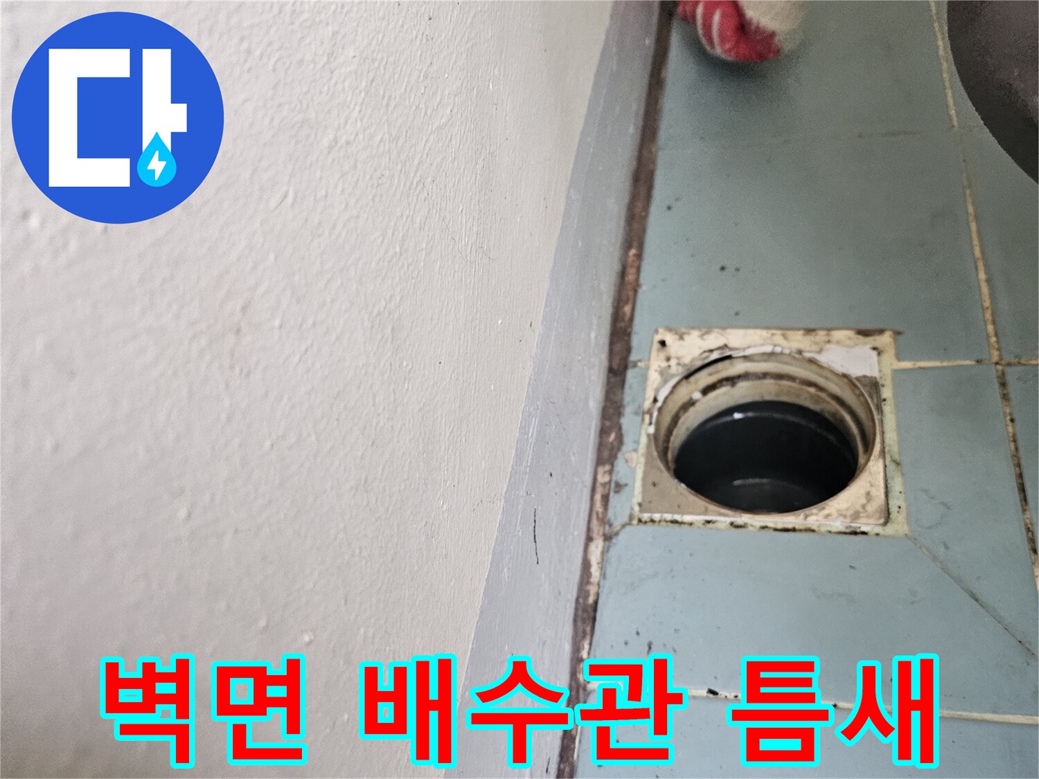 세탁실 벽면-배수관 연결 부위 상세 사진