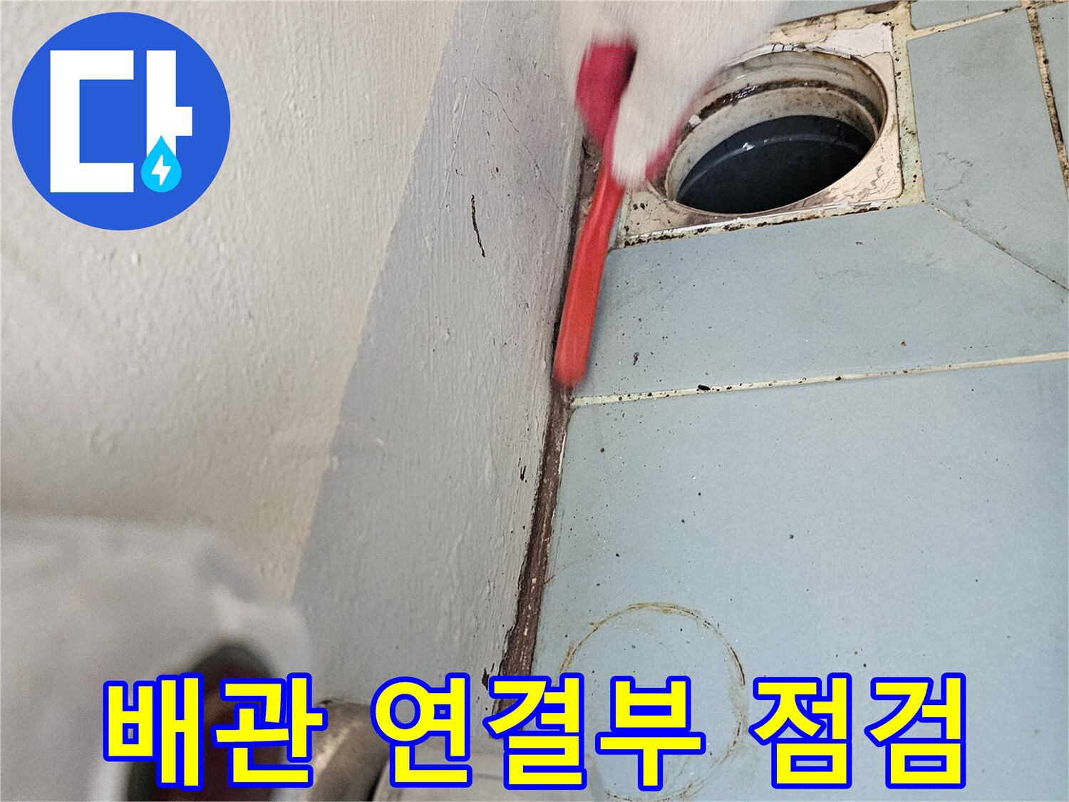 세탁실-벽면-배수관-주변-유격-상태-조사