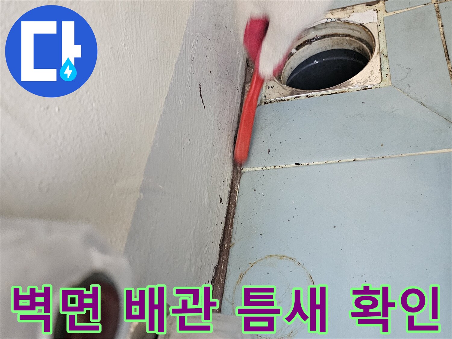 세탁실-벽체-배수구-상태-정밀-확인