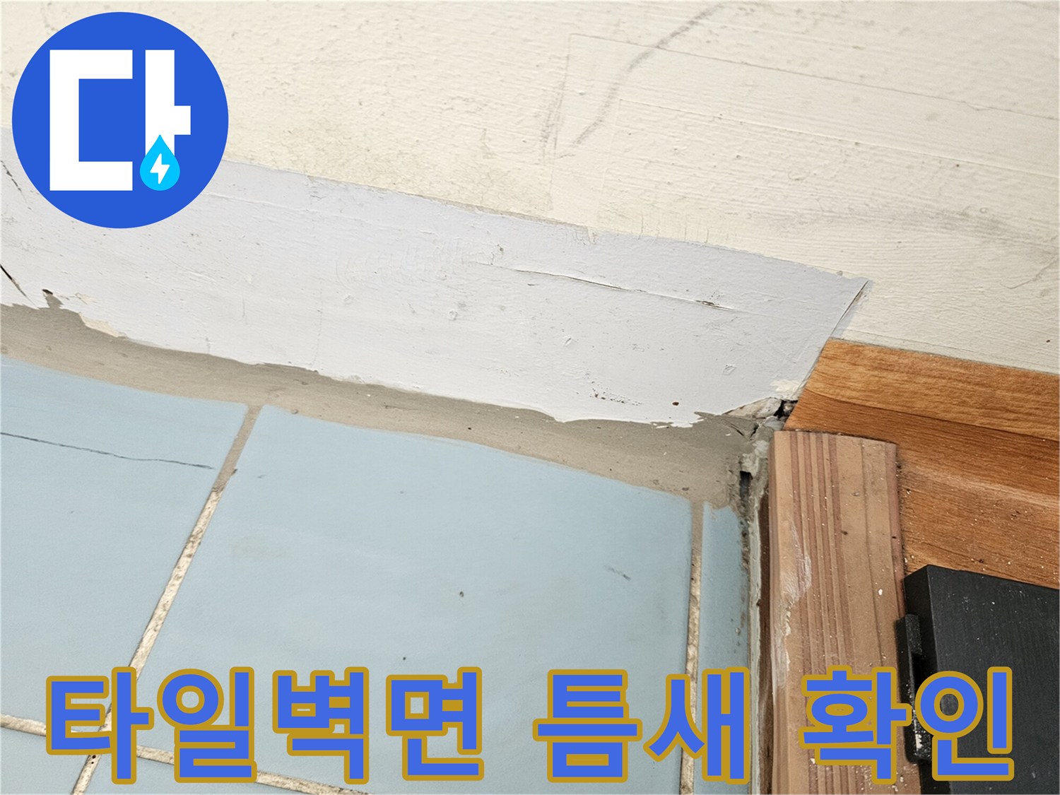 세탁실-타일-벽면과-바닥-접합부-균열-상태
