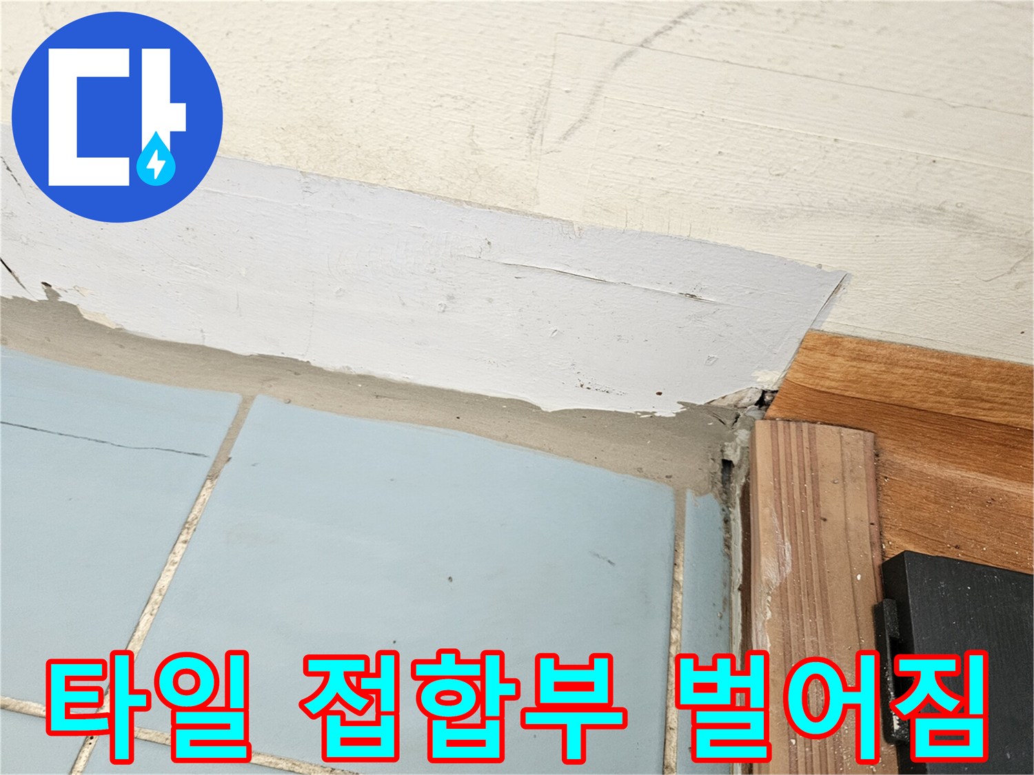 세탁실-하단-타일-경계면-물샘-위험-구간