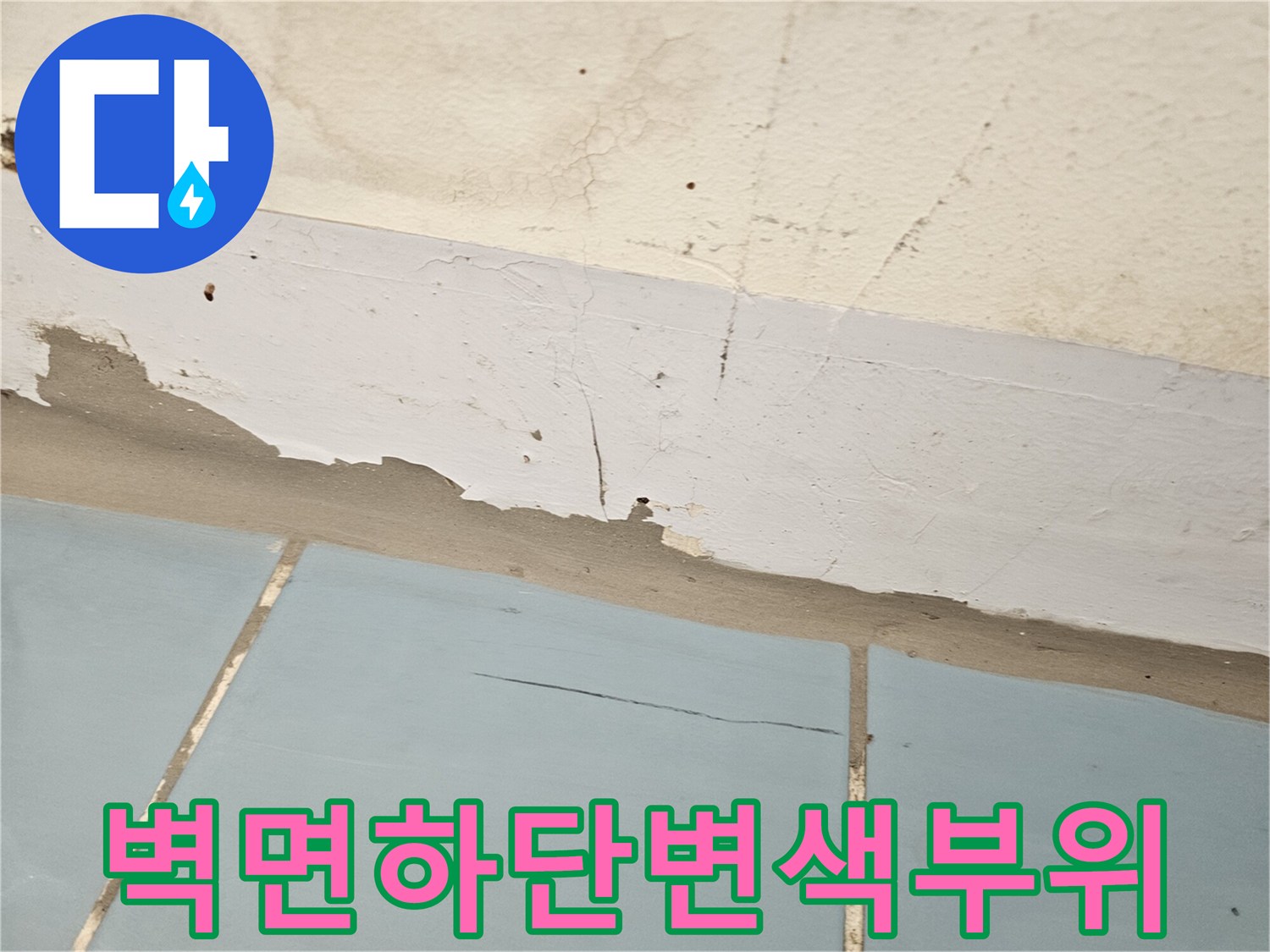 세탁실 하부-물샘으로 인한 벽면 오염 기록