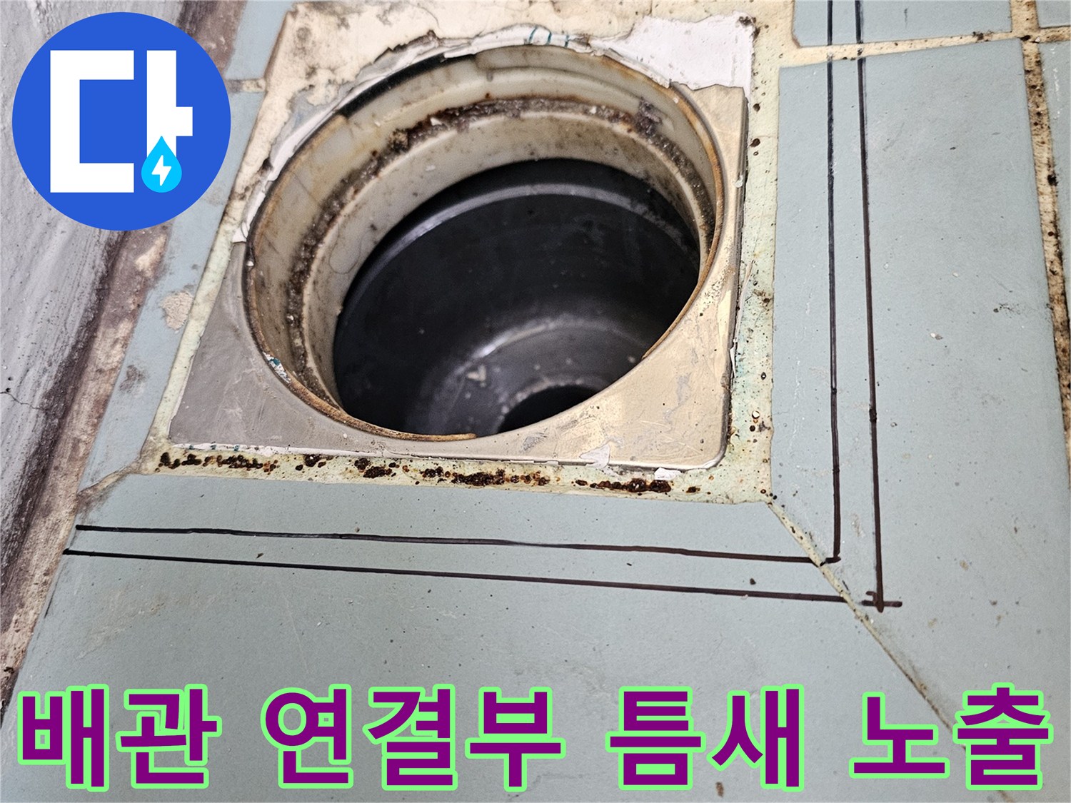 세탁실-하수구-배관-주변-타일-탈락-현상