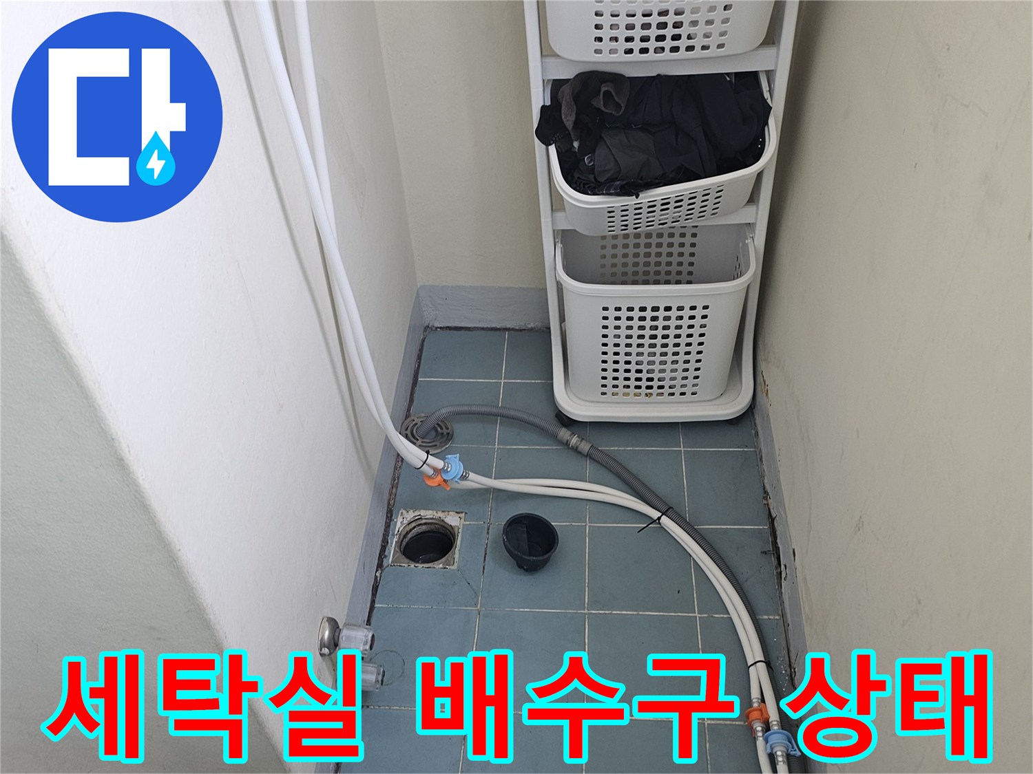 수원 영통구 세탁실-배수구 주변 타일과 배관 연결 부위 모습