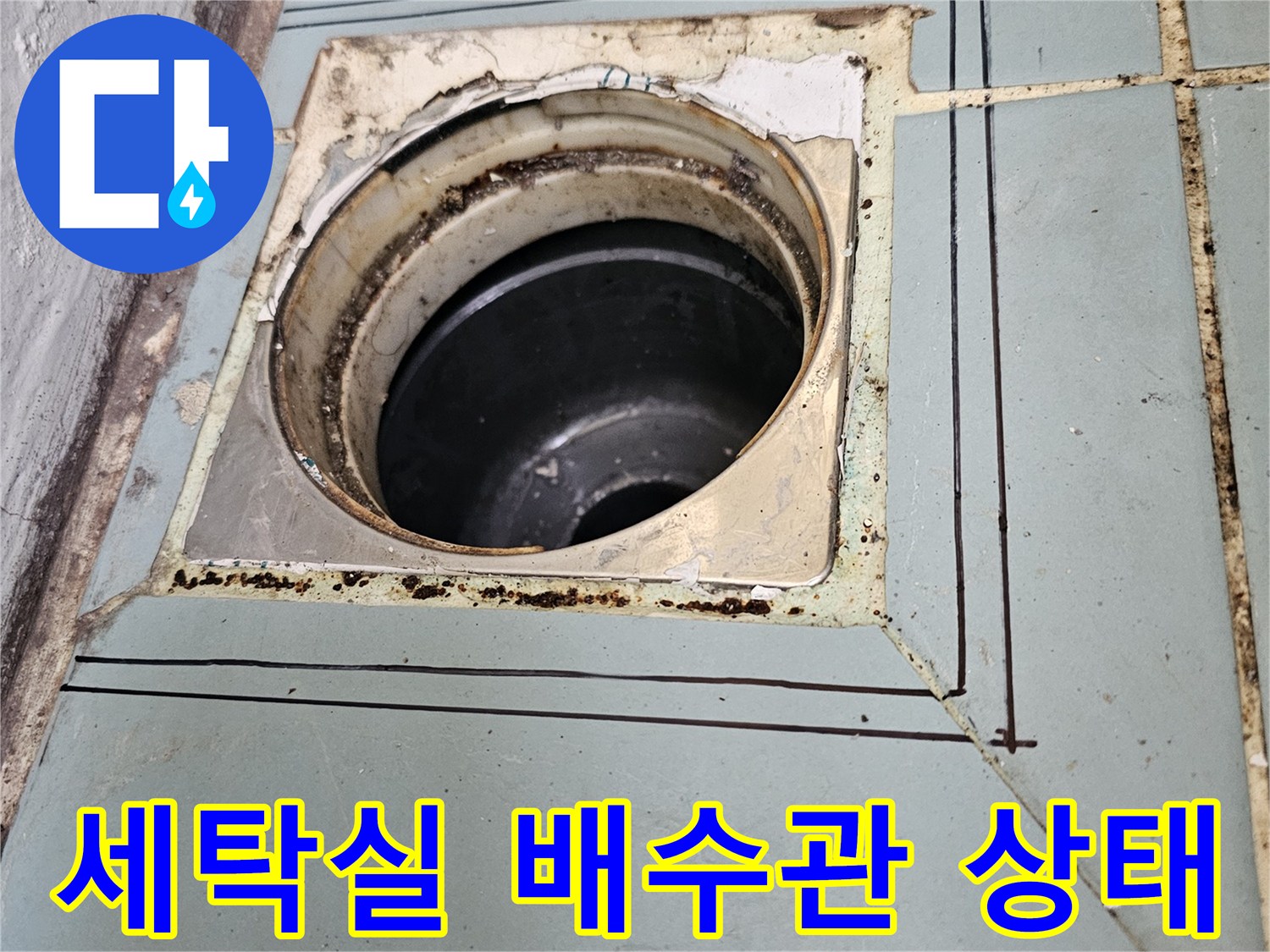 수원 영통구-세탁실-배수구-주변-파손된-상태