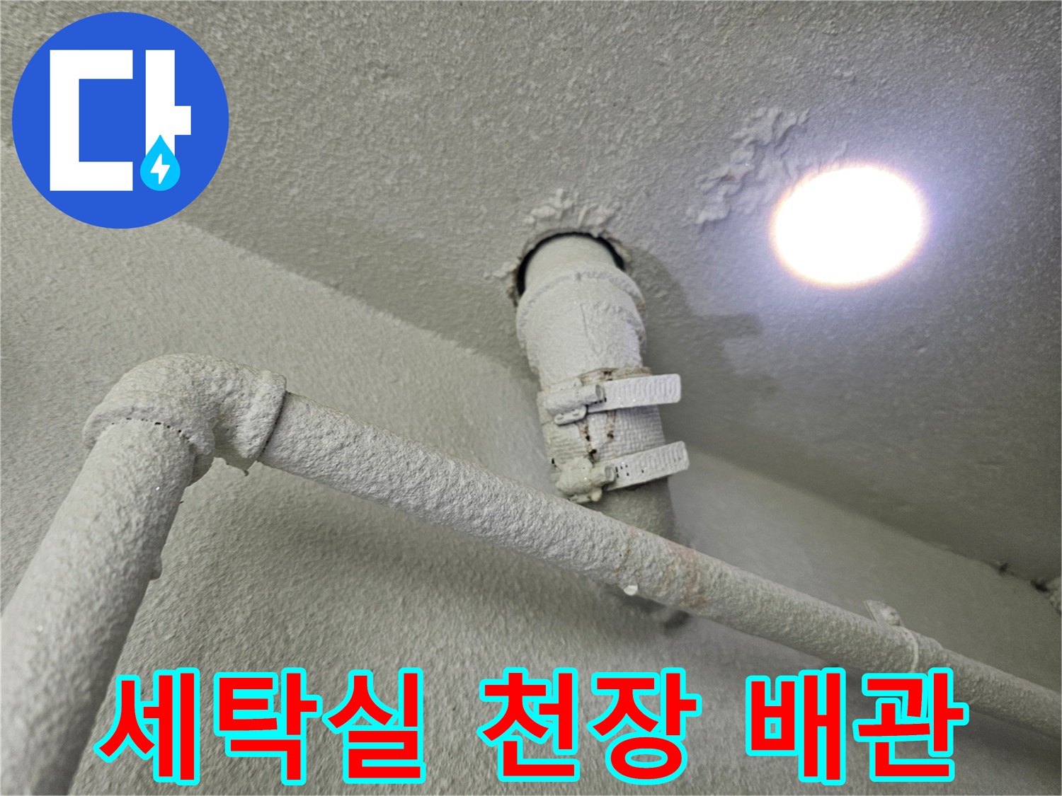수원 영통구 현장의 세탁실 천장 배관 연결 부위 모습입니다.