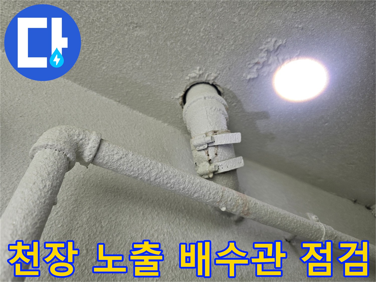 아파트 세탁실 - 습기가 확인된 천장 배관 및 고정 장치