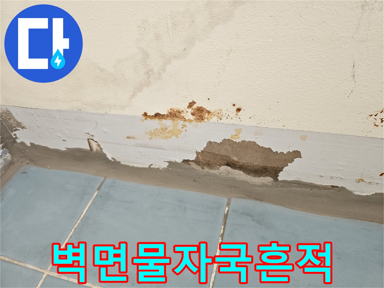영통 세탁실 - 물샘으로 인해 변색된 벽면 마감재