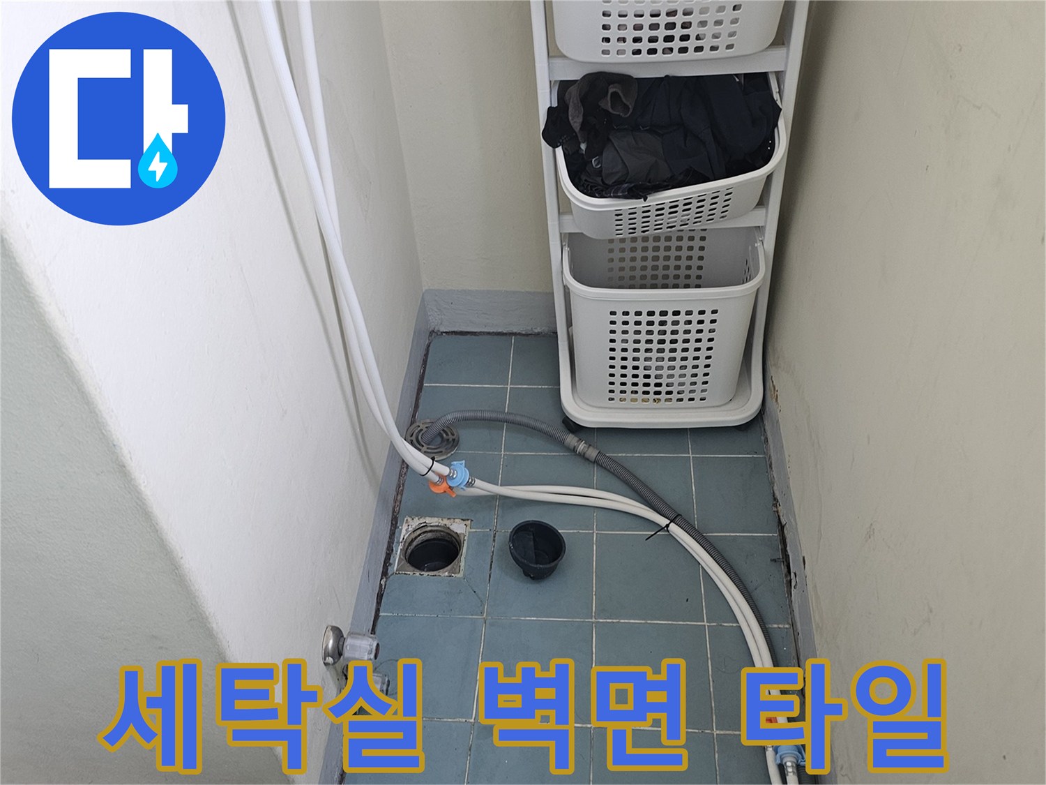 영통구 세탁실-벽면 수전과 배수구 주변 모습