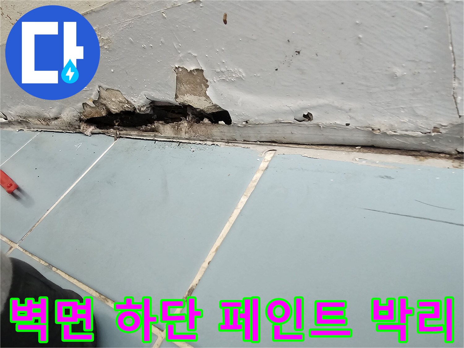 영통구 아파트 세탁실-하단부 벽면 균열 및 습기 침투 상태