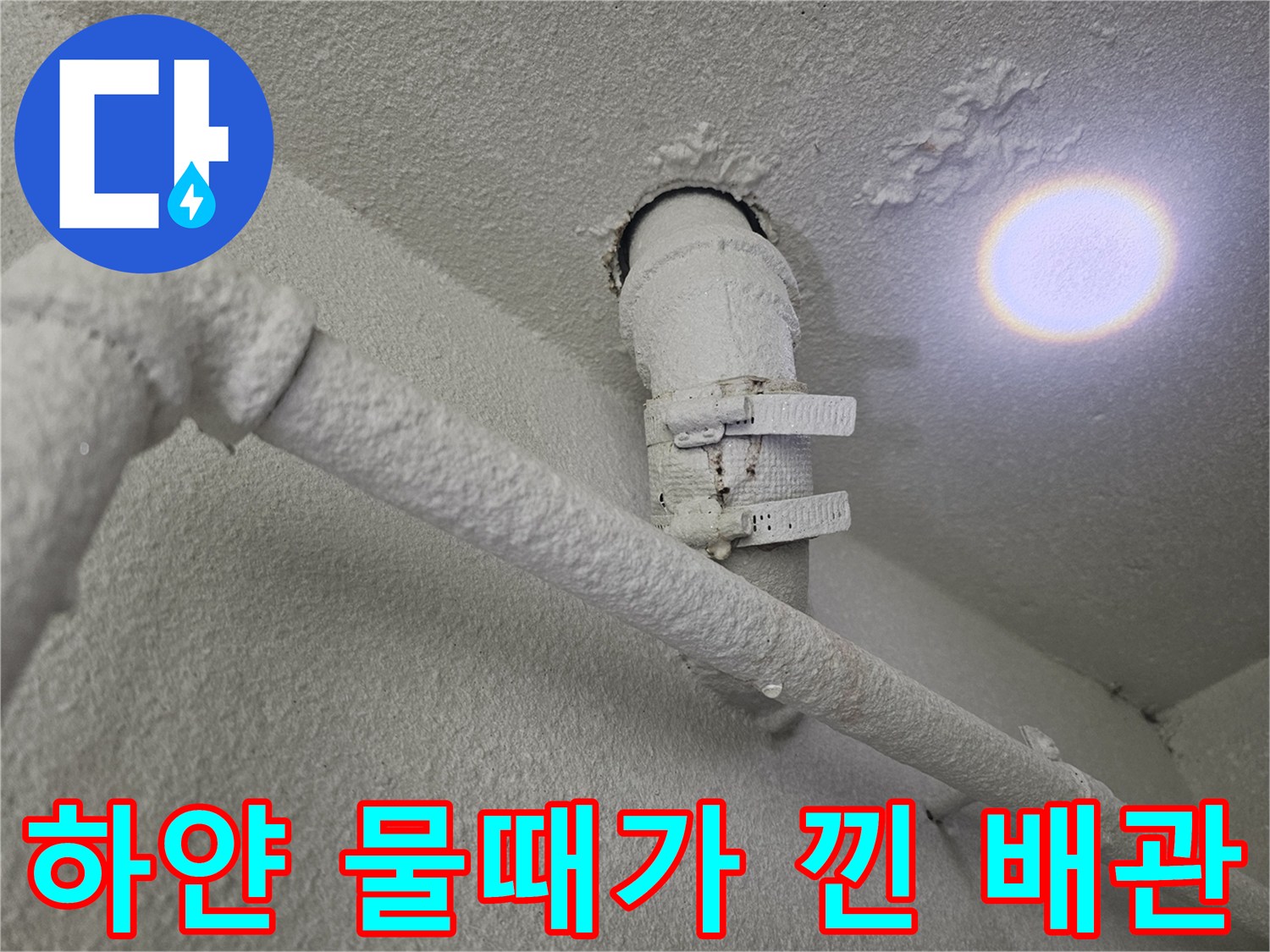 천장-배수-배관-주변의-누수-흔적-및-오염