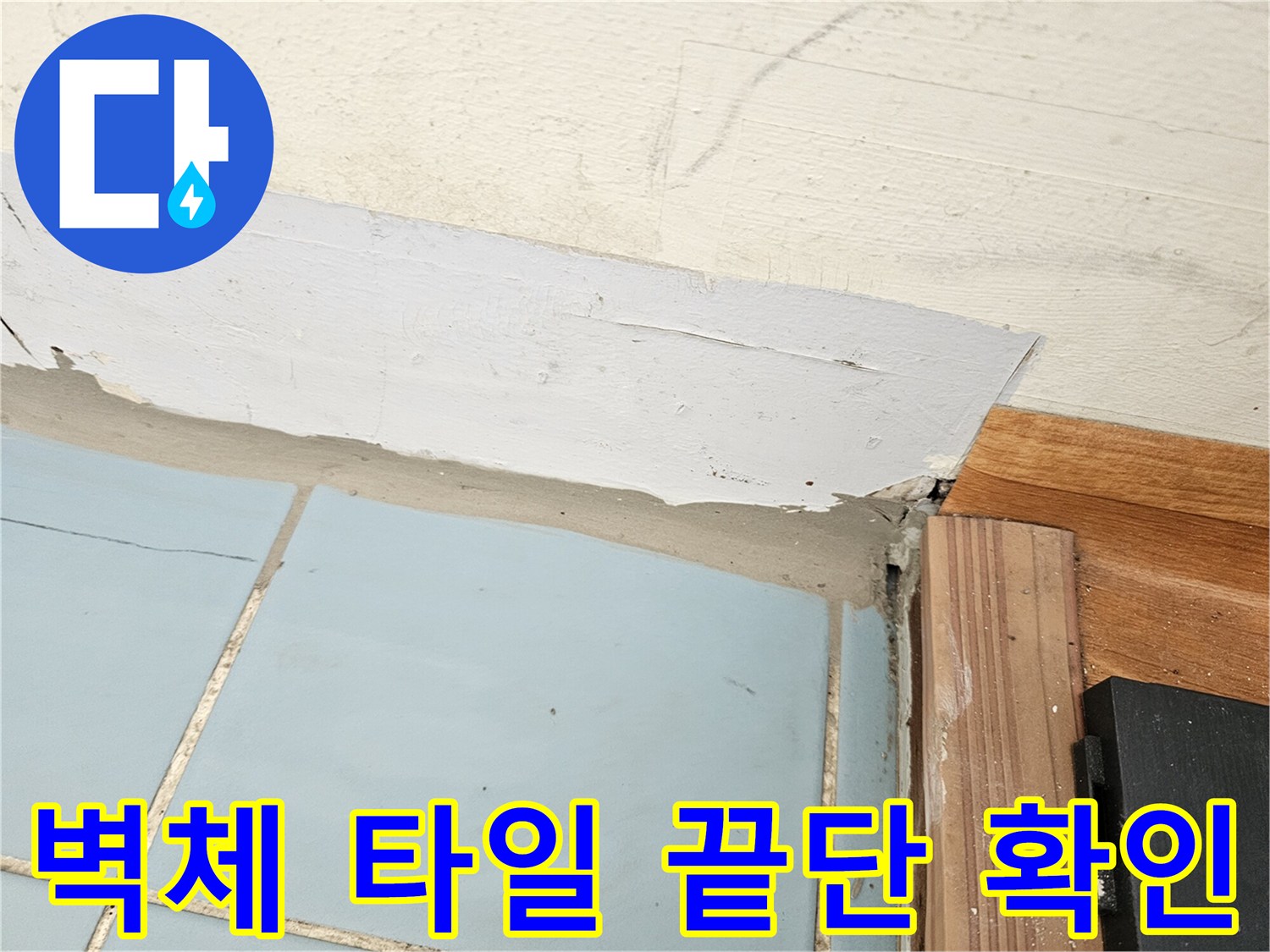 타일-벽면-하단-틈새-물침투-위험-구간
