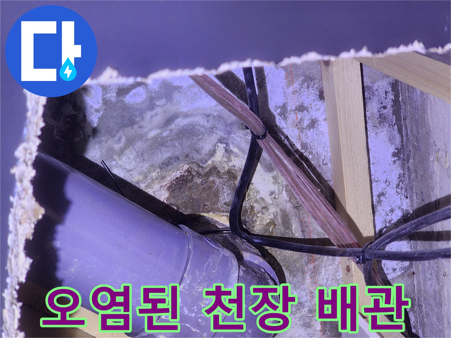 습기로 인해 오염된 - 천장 내부 배관 구조물