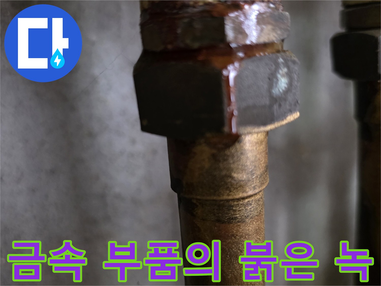 배관 너트 연결부의 부식된 표면 상태