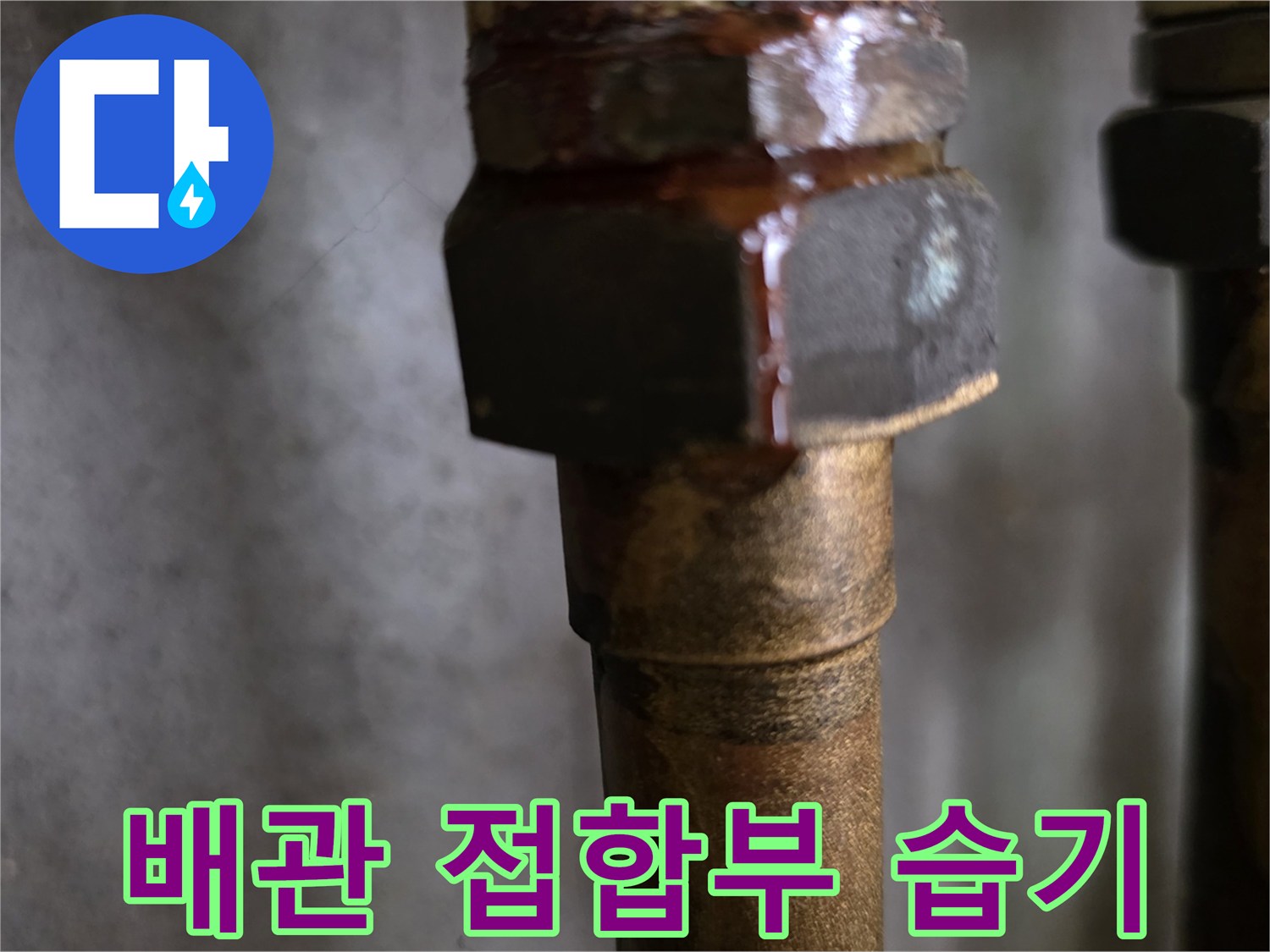배관-접합부-너트-주변의-축축한-습기