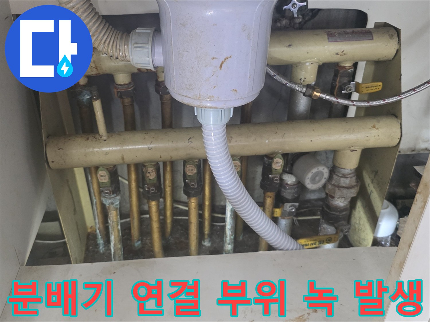분배기 금속 너트-녹과 습기가 관찰되는 배관 접합부