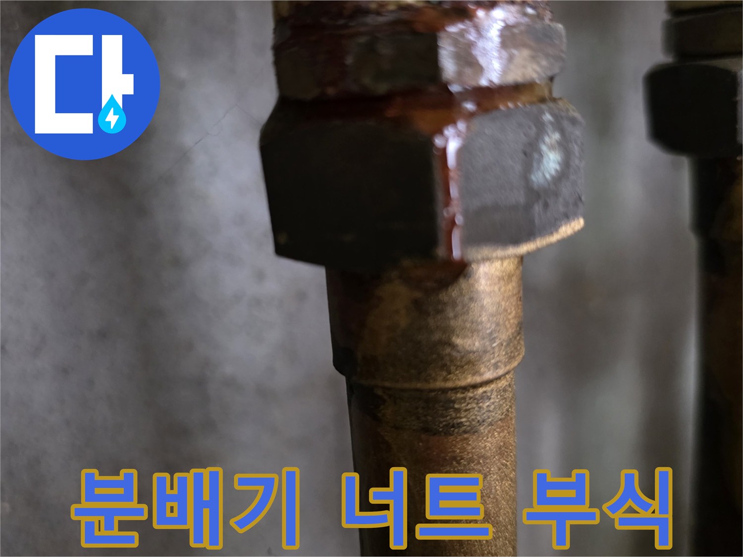 분배기-금속-너트-부위의-붉은-녹과-습기-상태