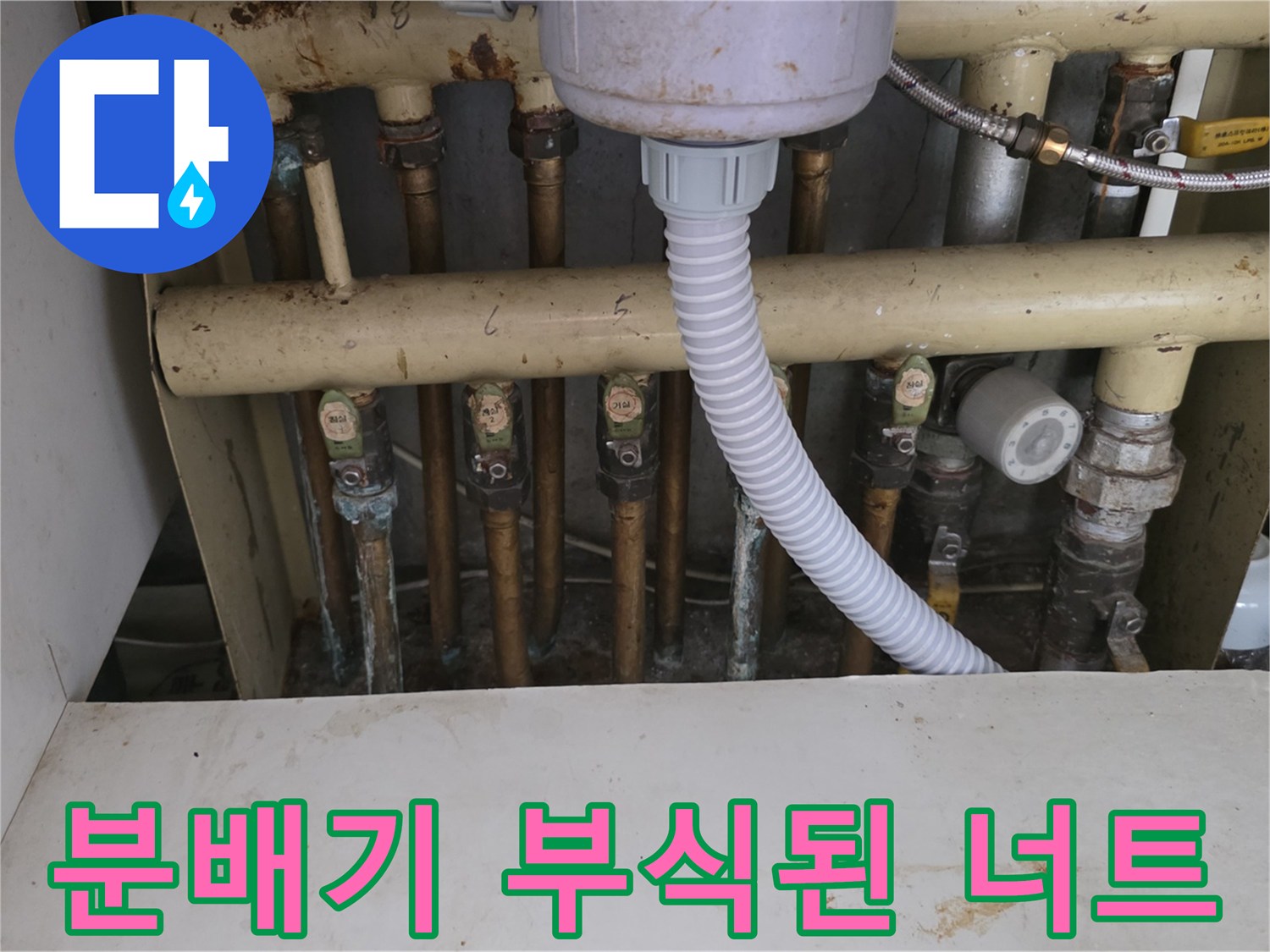분배기 배관 연결-녹슬고 습한 상태의 너트 부위
