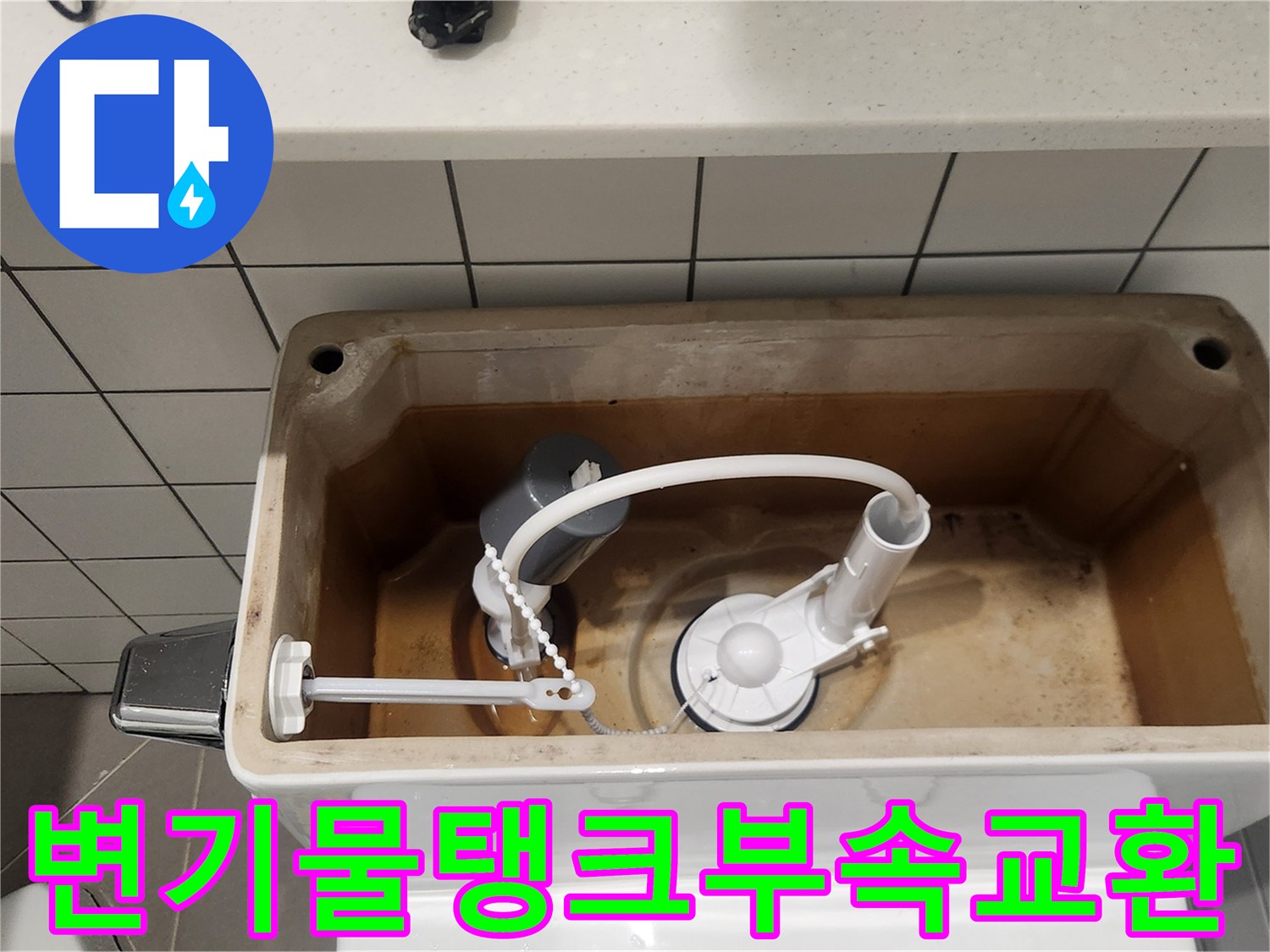 고장난 변기 부속을-전문가가 교체하여-정상 작동하는 모습