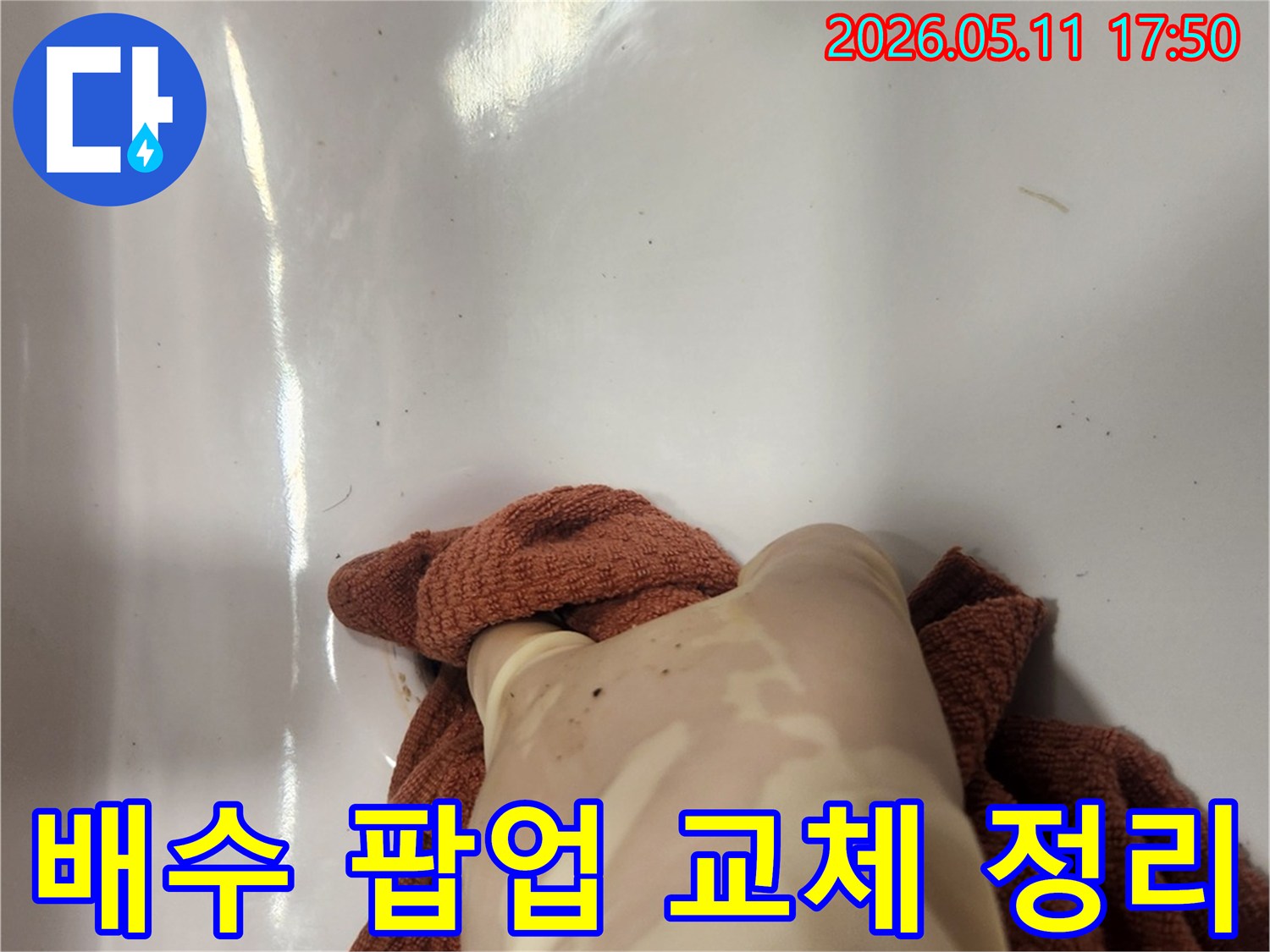 노후된 배수 팝업을 제거한 후- 주변을 깨끗하게 정리하고 세척하는 모습입니다